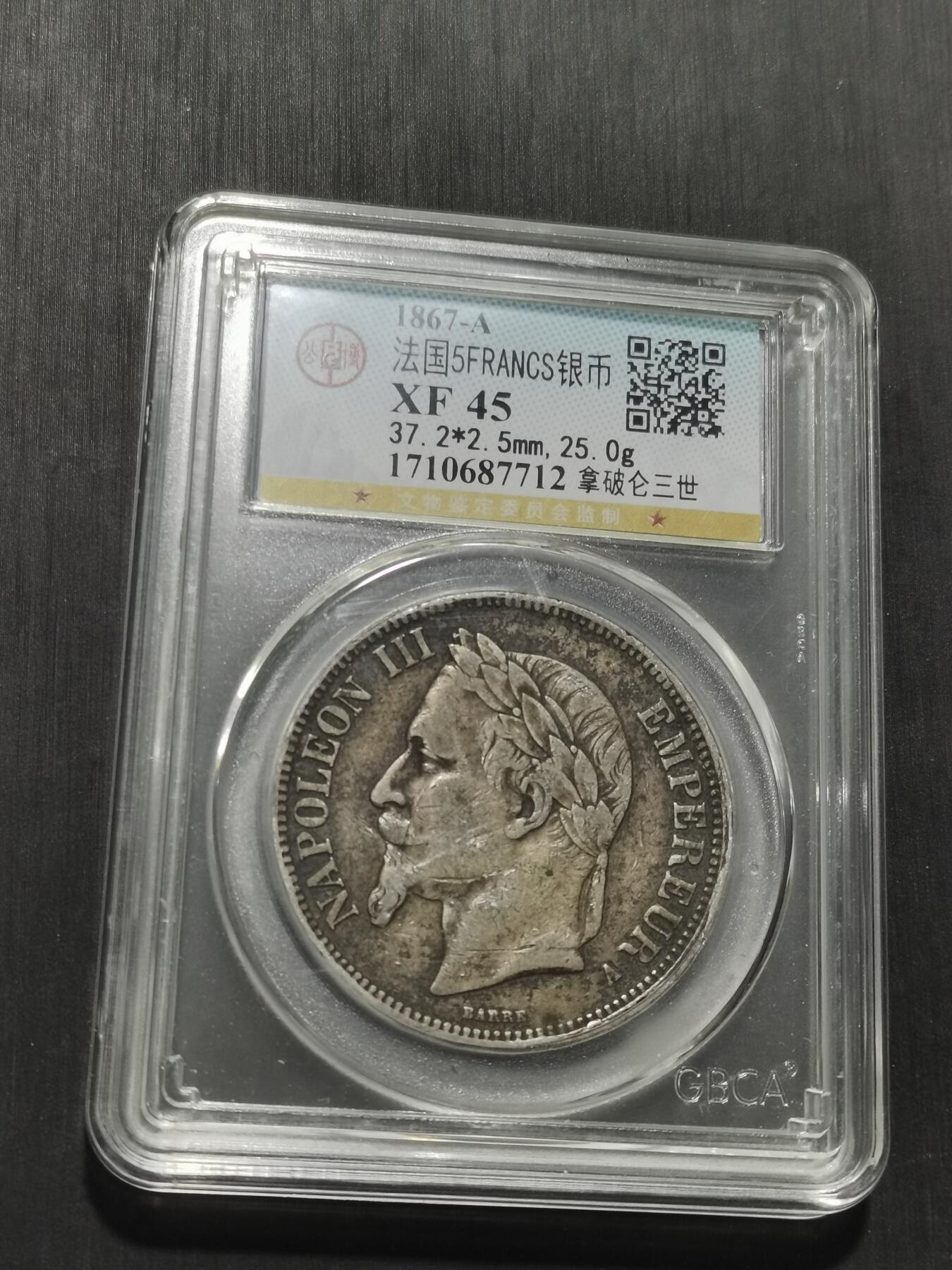 天下钱庄专场欢迎参拍 法国拿破仑三世银币