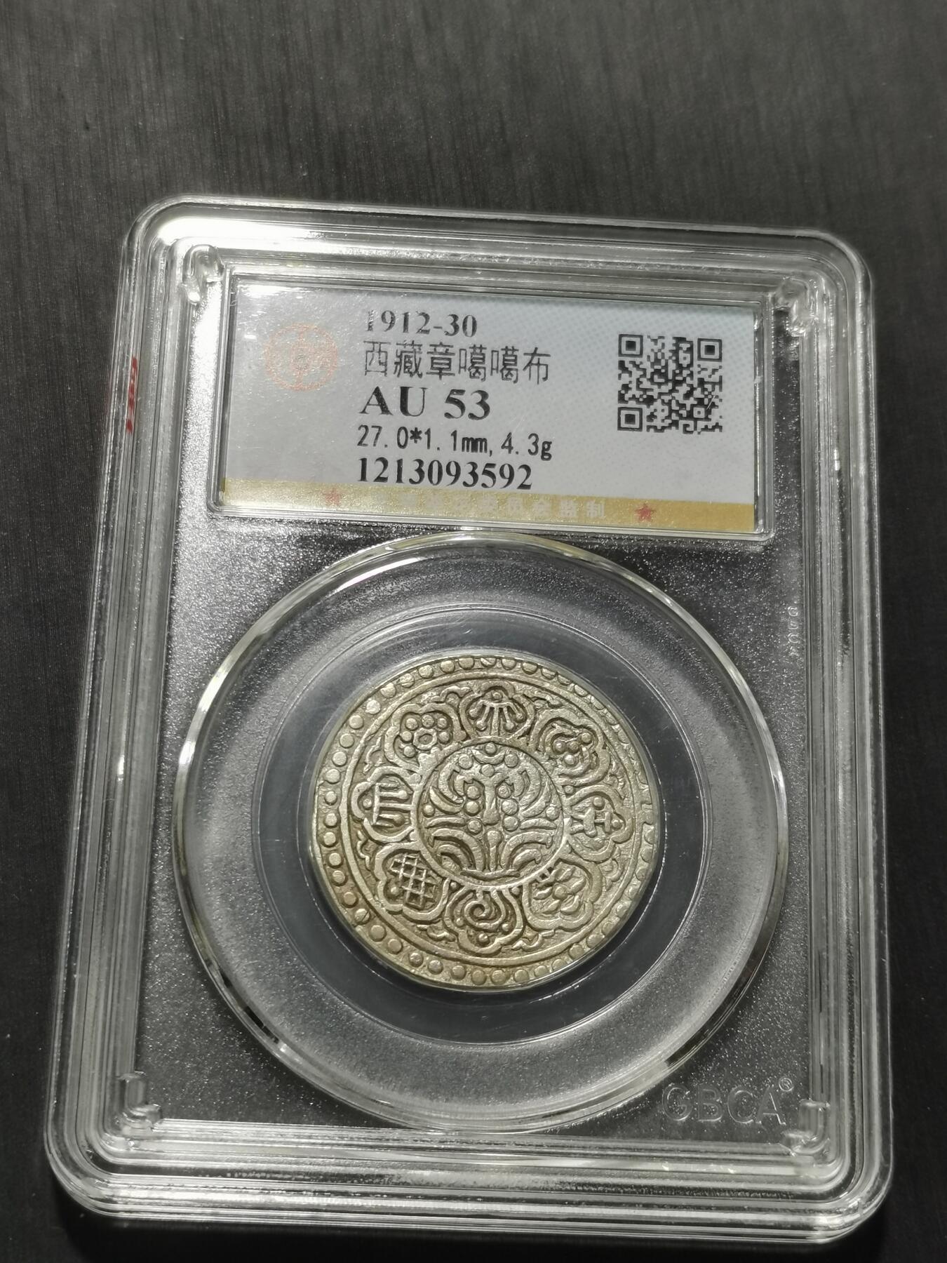 天下钱庄专场欢迎参拍 西藏章噶银币