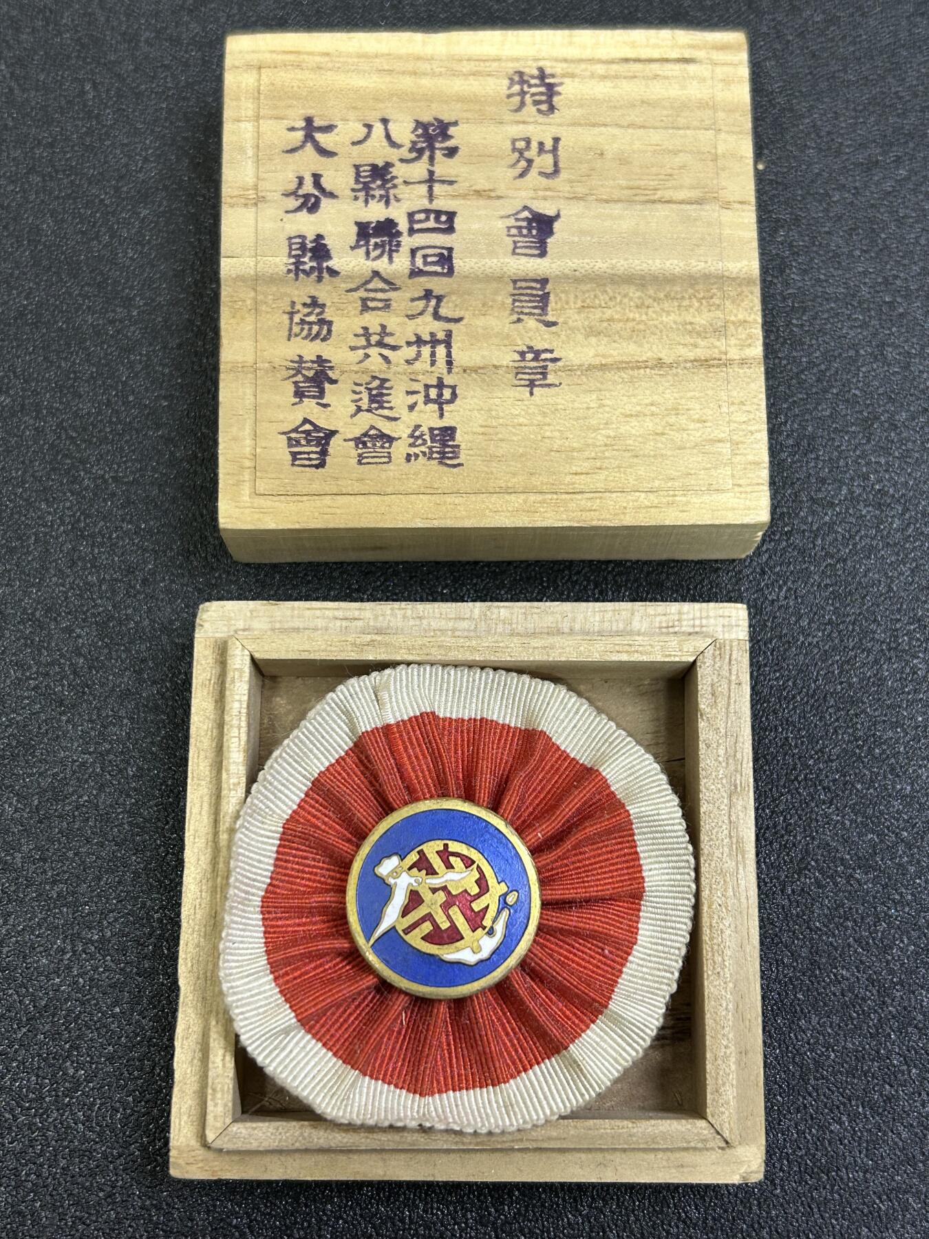 西秦中古拍卖第八十四期  不忘历史·抗战收藏 第十四会九州冲绳八县联合共进会徽章 带原盒