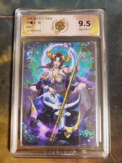 第111期阳大大卡牌拍卖第111期（持续收拍品，周五晚上九点截拍，进群福利早知道） - 【9.5分】焱卡西游 玲姐 牛魔王 炫彩205