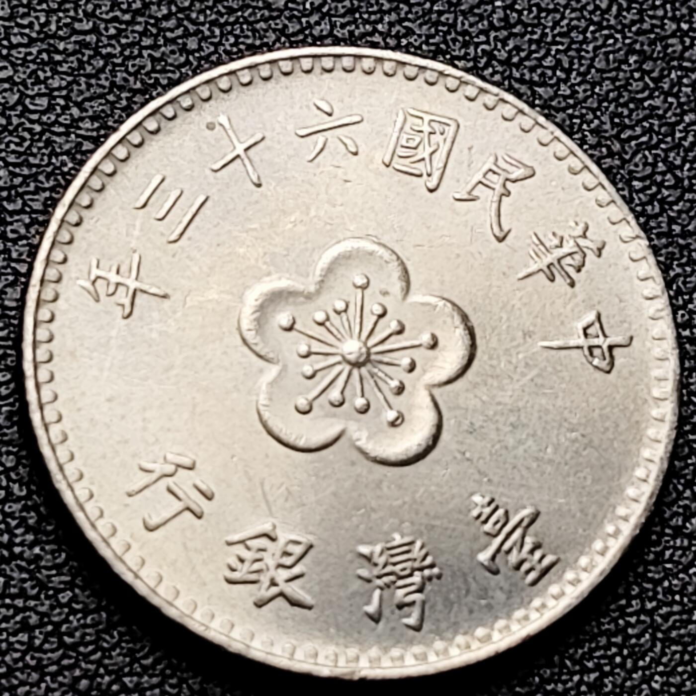 泉币菌-第226场-拍品多 请提前出价 原光 早期 1974年 湾湾 壹圆镍币 兰花镍币 25mm