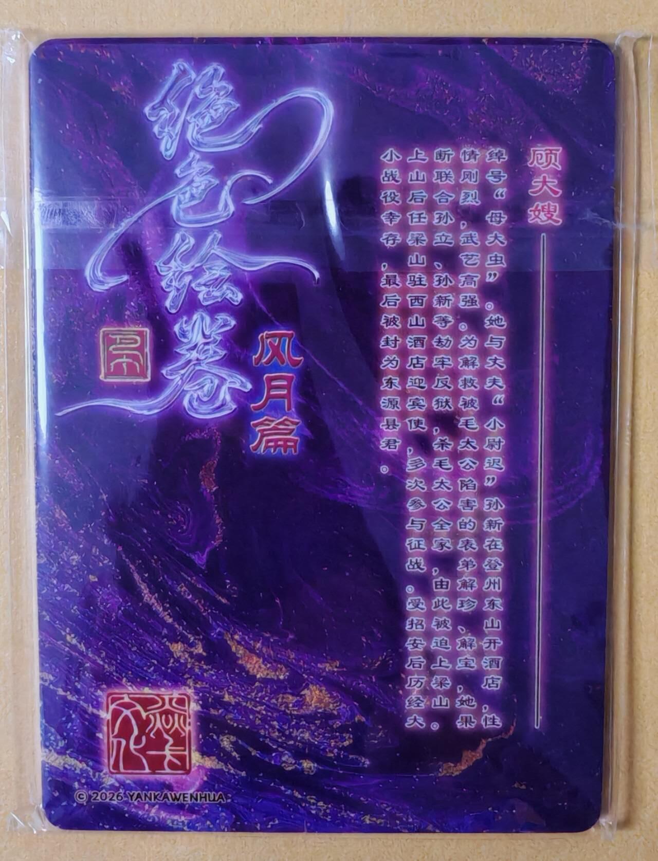 趣卡卡拍No.28期（无佣金免手续费，分享成交有奖） 【粗闪】焱卡文化-巴丁 绝色绘卷PART11 顾大嫂 粗闪三渐变1套3张