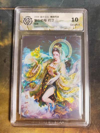 第111期阳大大卡牌拍卖第111期（持续收拍品，周五晚上九点截拍，进群福利早知道） - 【10分】焱卡文化 西游姬 巴丁 黎山老母 炫彩548