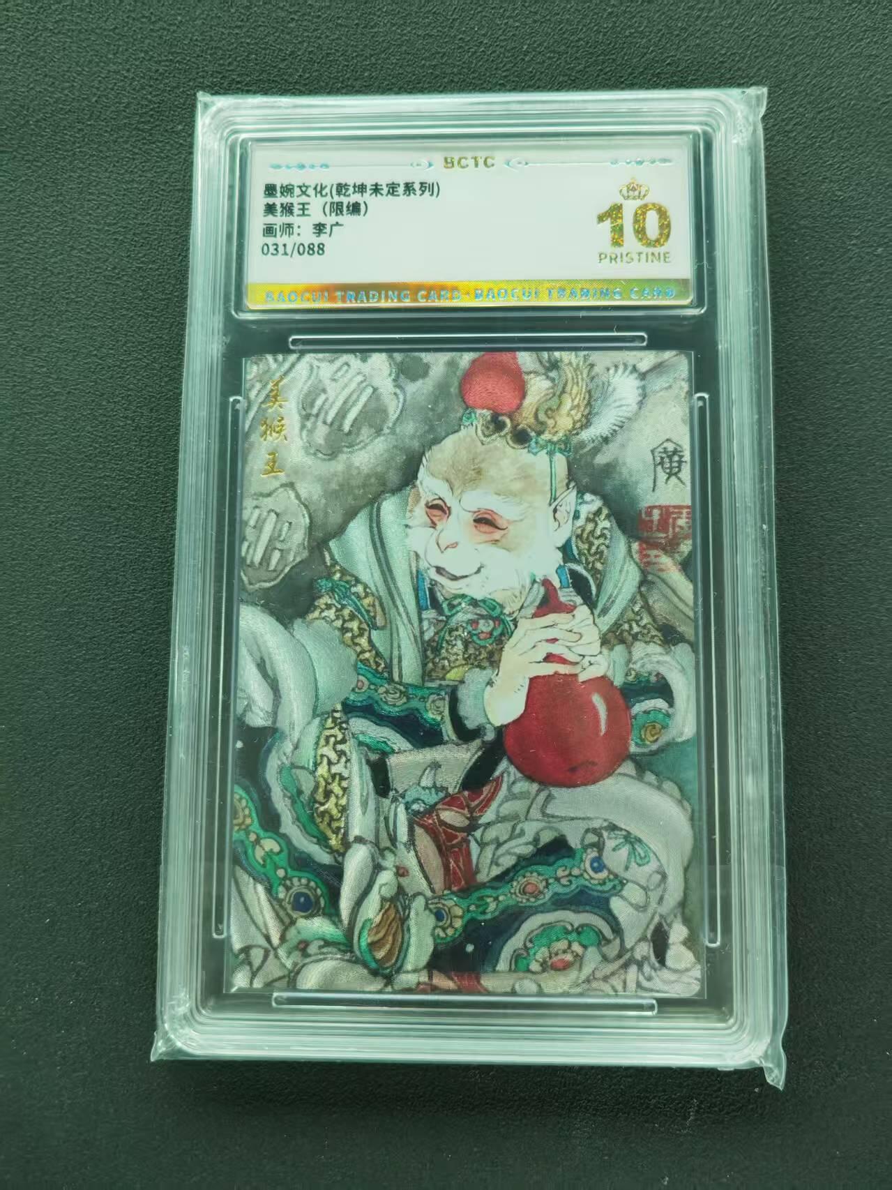 第111期阳大大卡牌拍卖第111期（持续收拍品，周五晚上九点截拍，进群福利早知道） 【爆金限编】墨婉文化（乾坤未定系列）李广 美猴王 限编