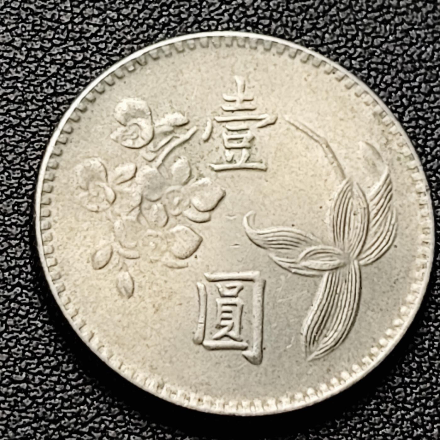 泉币菌-第226场-拍品多 请提前出价 早期 1974年 湾湾 壹圆镍币 兰花镍币 25mm