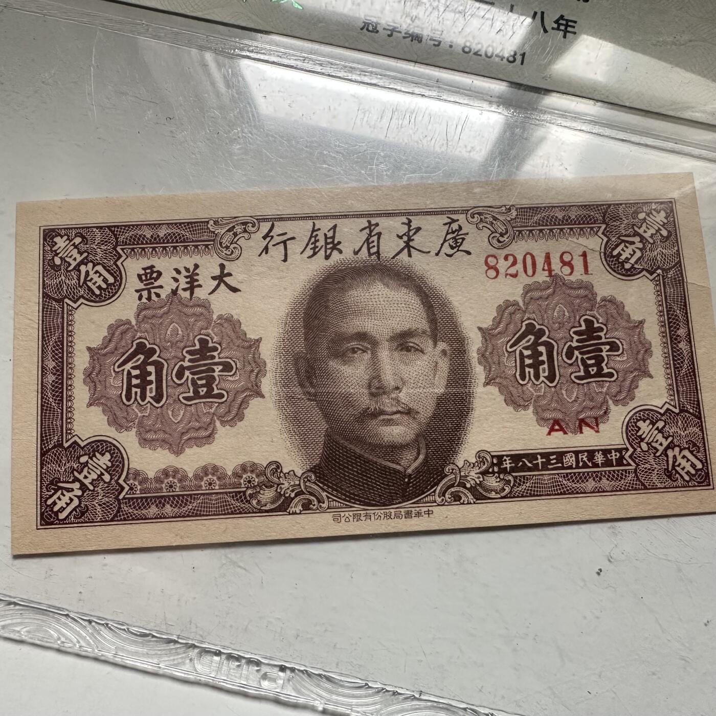 🌹外币初藏🌹🐯2026年第42场   每周二四六晚8️⃣点  广东省银行 1949年 大洋票 壹角