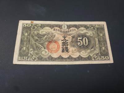 博彦收藏  4月25日 8点  钱币专场 日本 旧版50钱 流通品