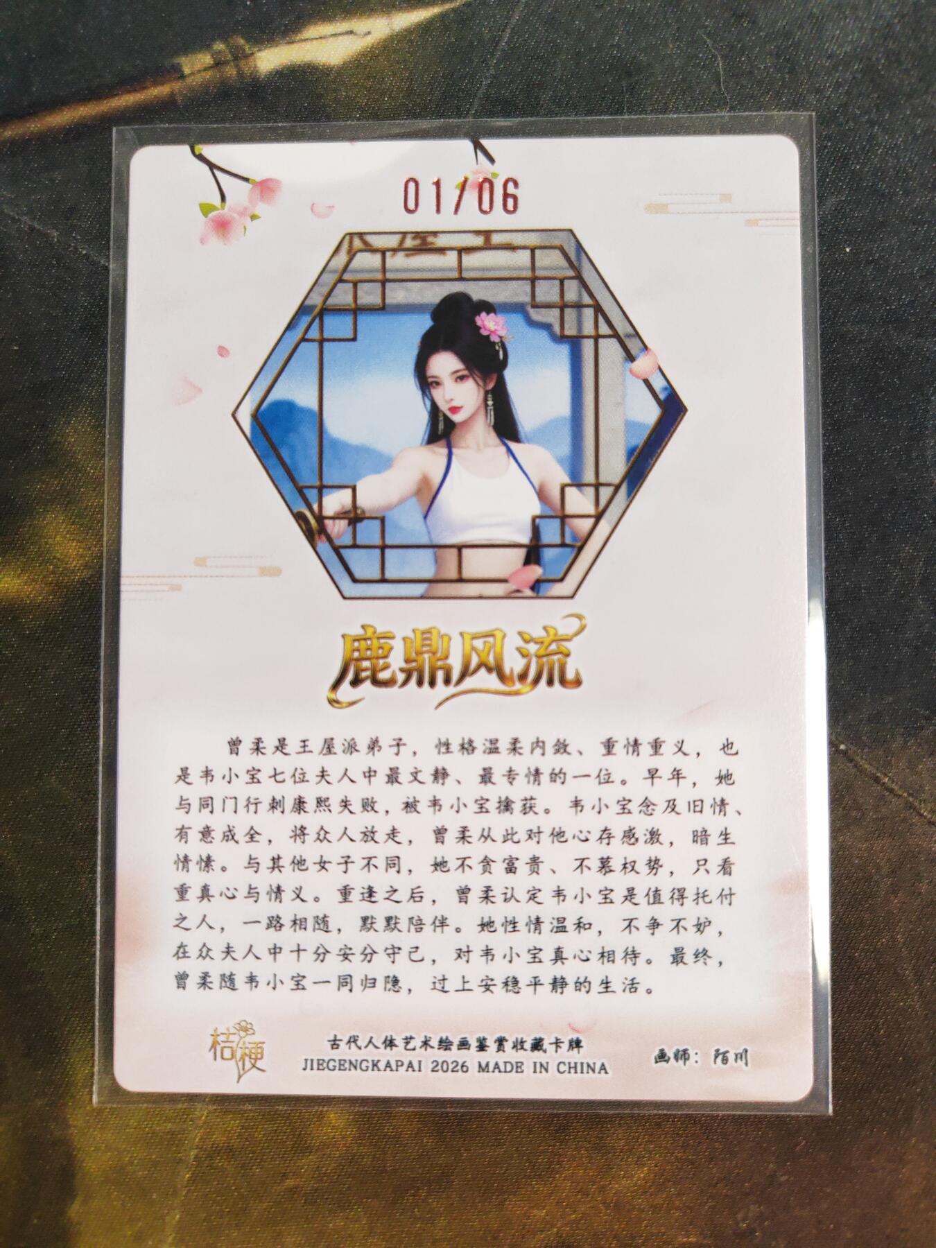 第111期阳大大卡牌拍卖第111期（持续收拍品，周五晚上九点截拍，进群福利早知道） 【亲签首编】桔梗卡牌 陌川 鹿鼎风流 曾柔 限编01/06