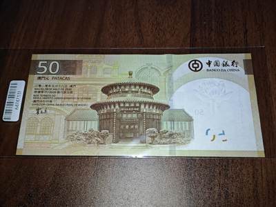 澳门纸币专场 (更改为星期一晚上6点开拍)  澳门币 2020中国银行50元 倒置号 补号 ZA001696