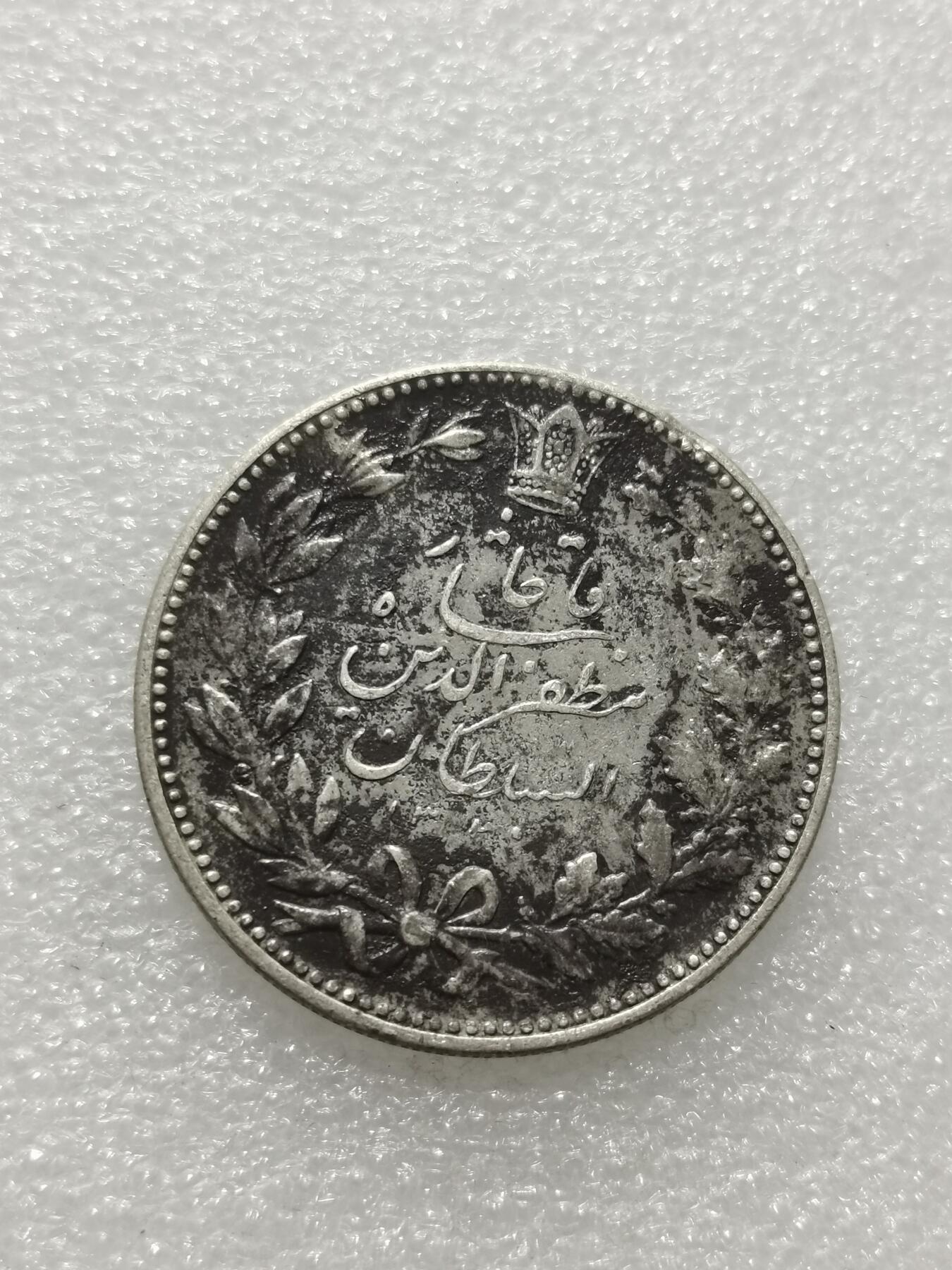 天下钱庄专场欢迎参拍 伊朗狮子弯刀银币