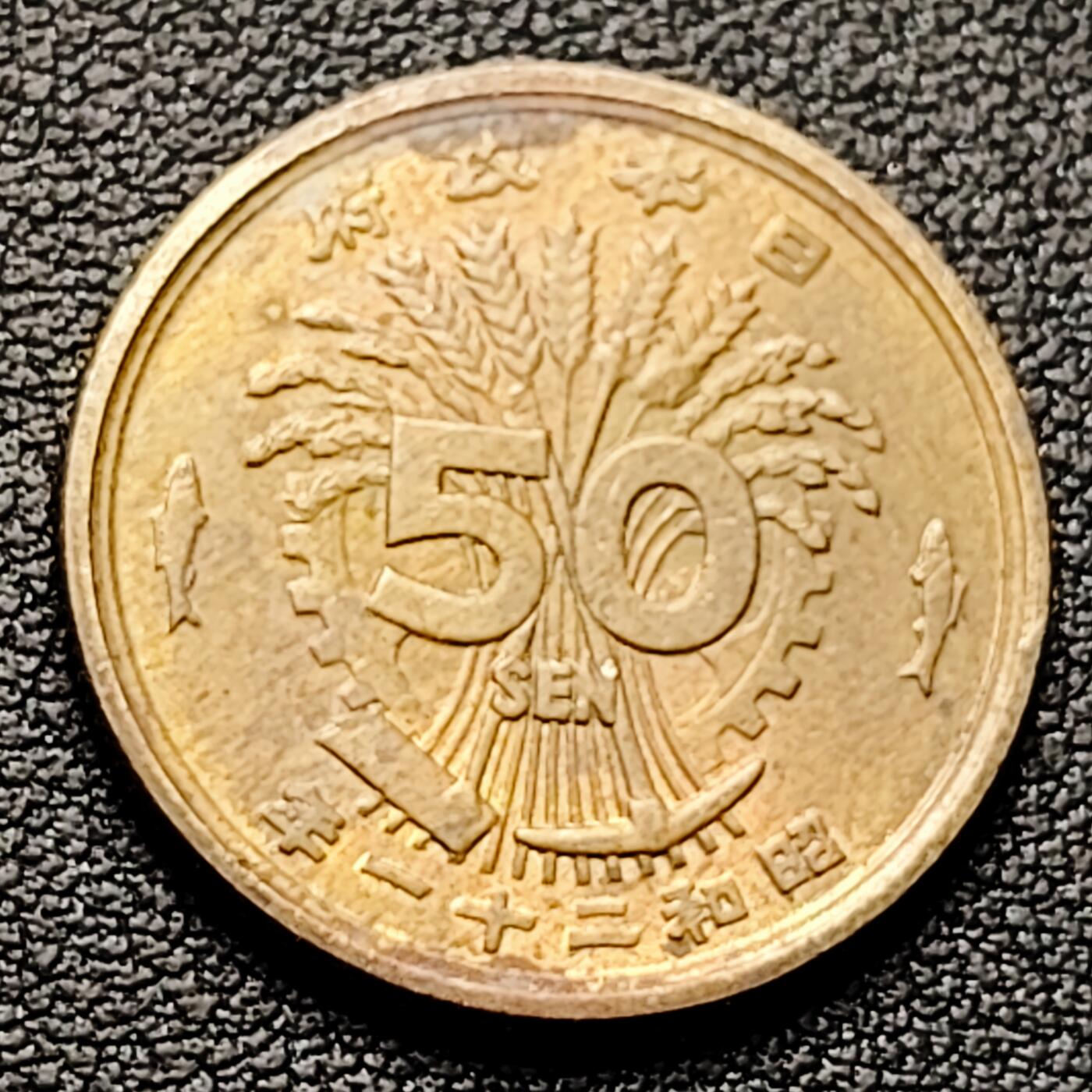 泉币菌-第226场-拍品多 请提前出价 美品 凤凰50钱 日本昭和21年（1946年）老铜币