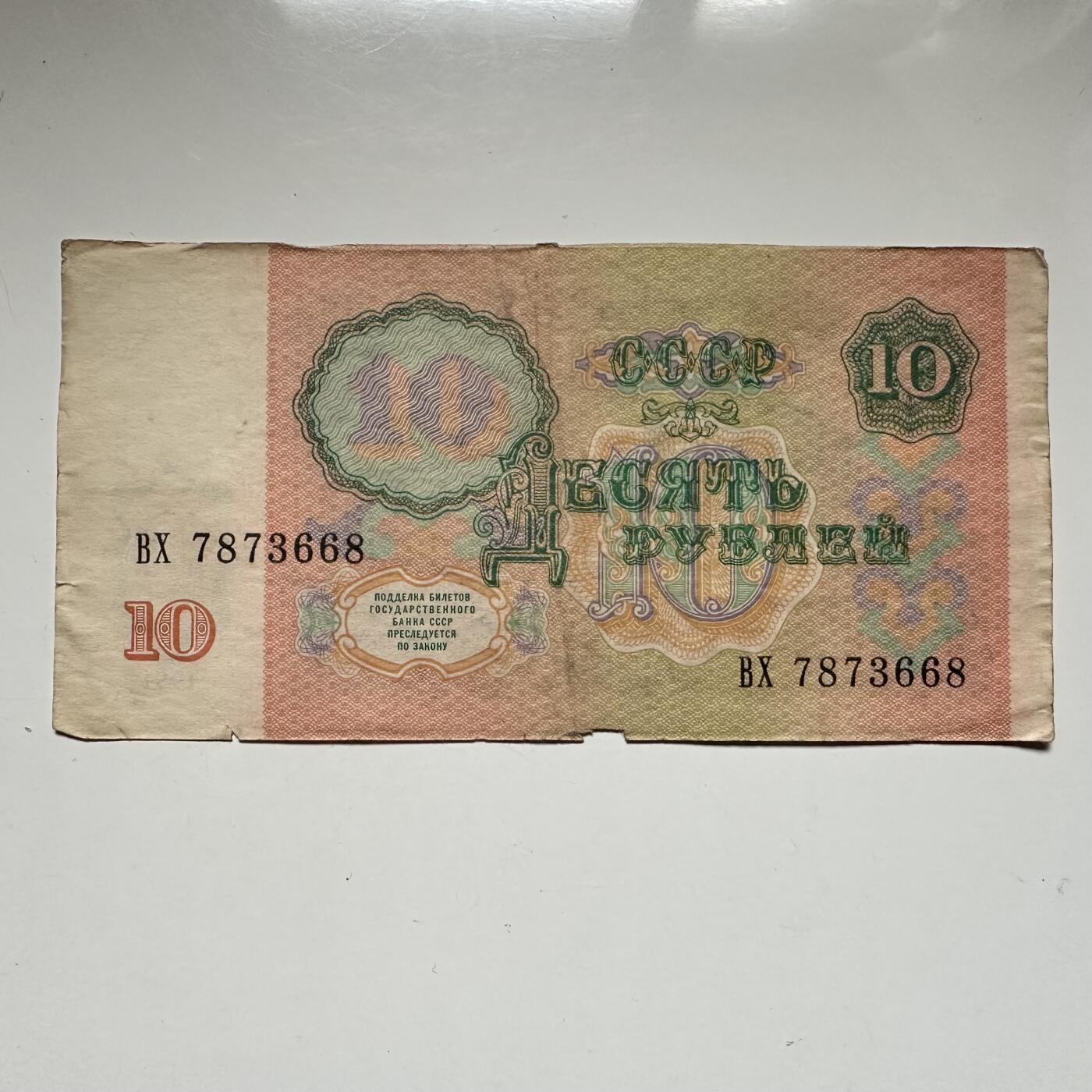 🌹外币初藏🌹🐯2026年第42场   每周二四六晚8️⃣点   苏联1991年版10卢布纸币