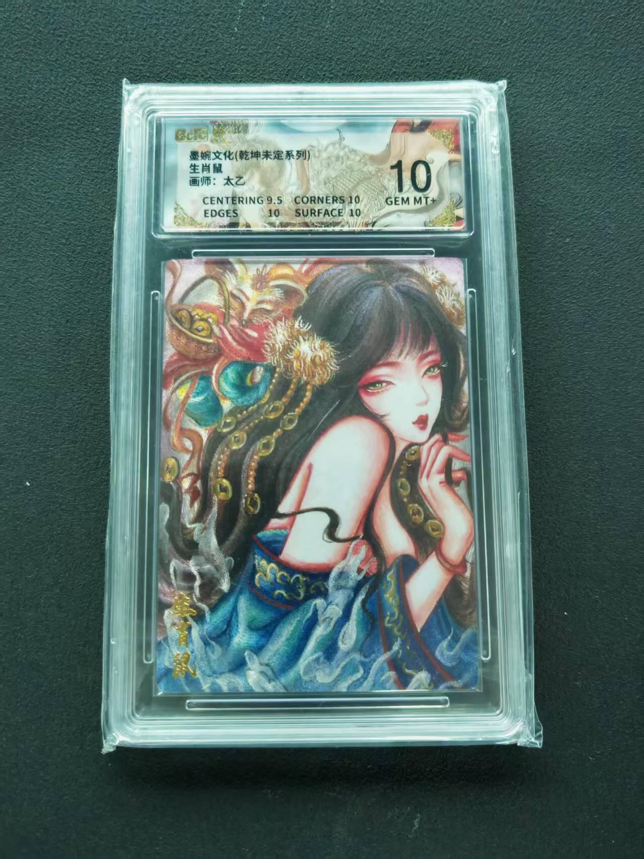 第111期阳大大卡牌拍卖第111期（持续收拍品，周五晚上九点截拍，进群福利早知道） 【10分】墨婉文化 乾坤未定系列 太乙 生肖鼠