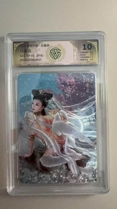 寸草不生 马年拍卖第三期 GOGOGO   - 2024 神话中国 白素贞 折光 10分