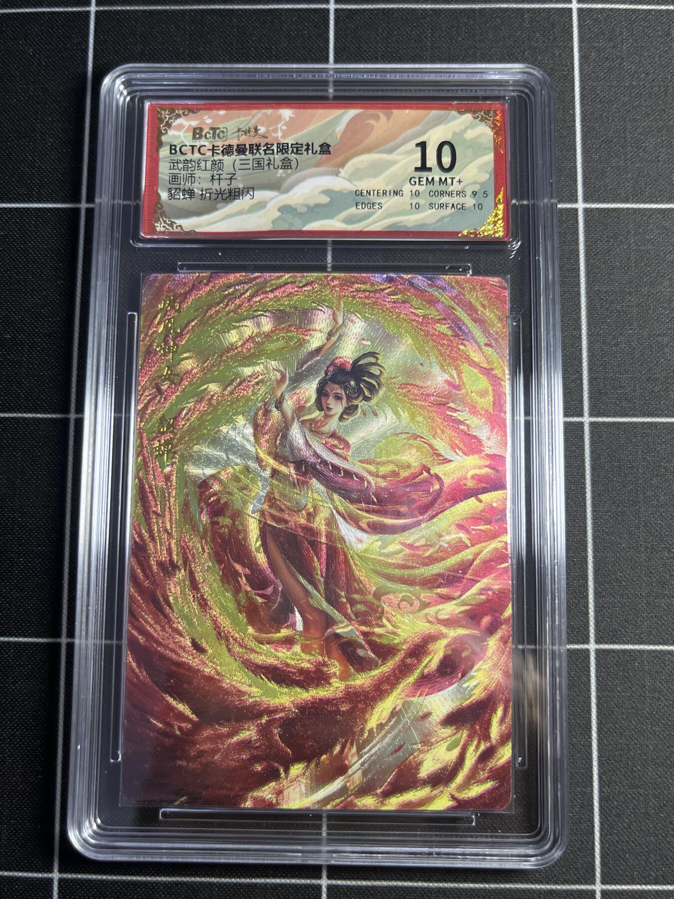 欢迎送拍、零成本上架，释放现金流，合理分配上拍卡品 【折光粗闪】杆子 貂蝉 10  卡德曼&三国礼盒
