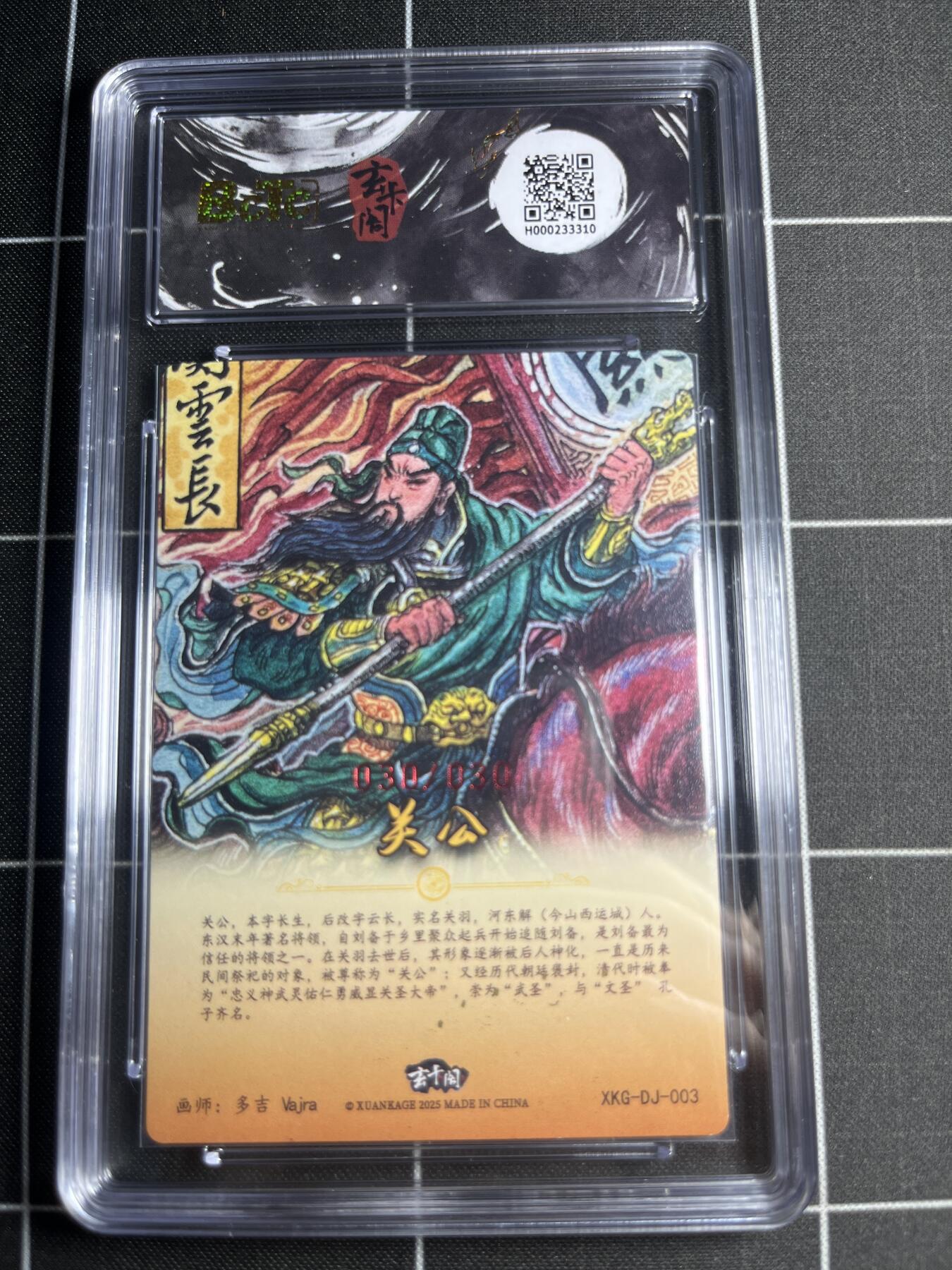 欢迎送拍、零成本上架，释放现金流，合理分配上拍卡品 【折光亲签30/30】多吉 关公 9 玄卡阁&三国英雄志