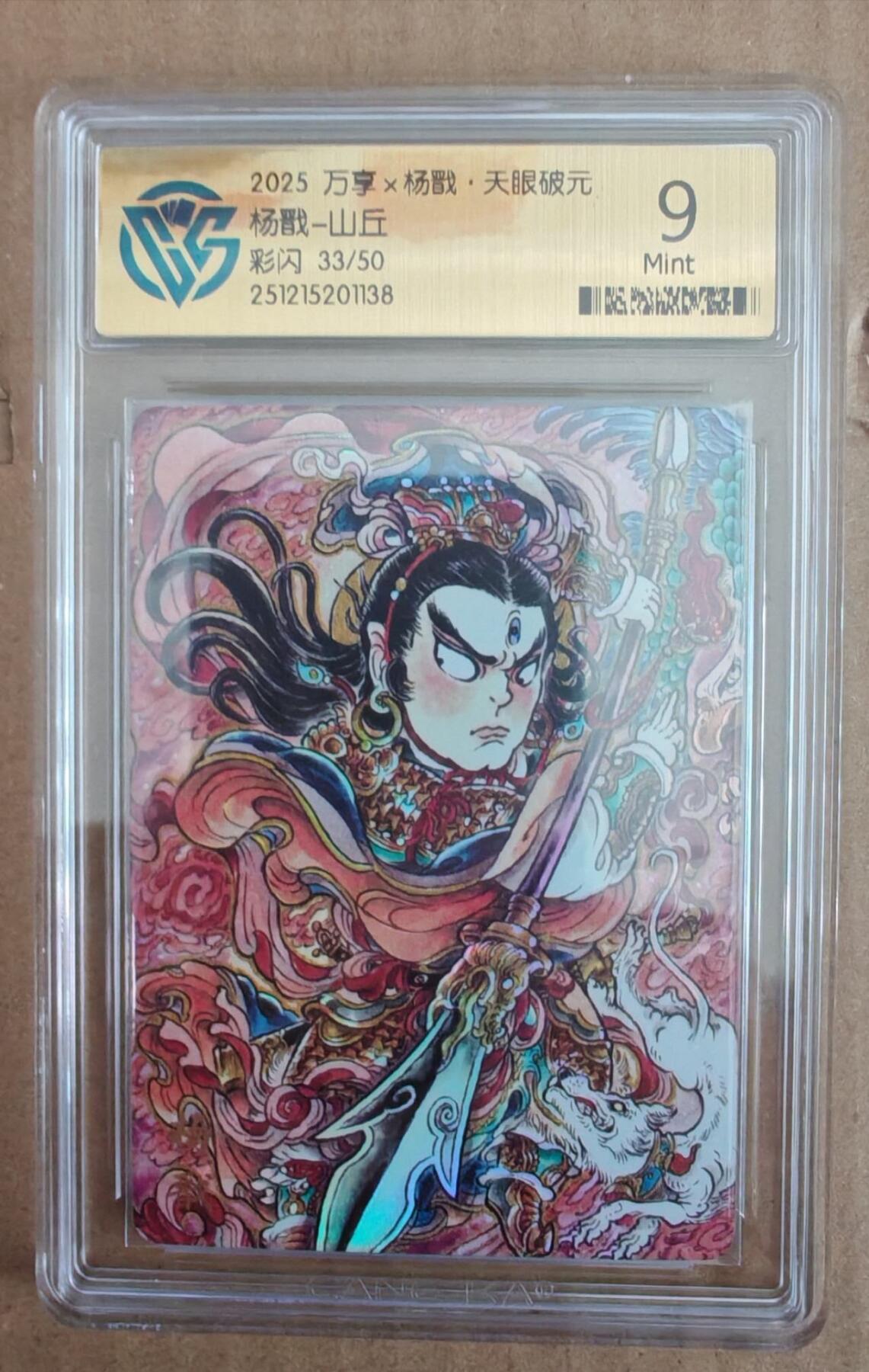 趣卡卡拍No.28期（无佣金免手续费，分享成交有奖） 【评级卡】万享 山丘 杨戬 限编彩闪评级卡