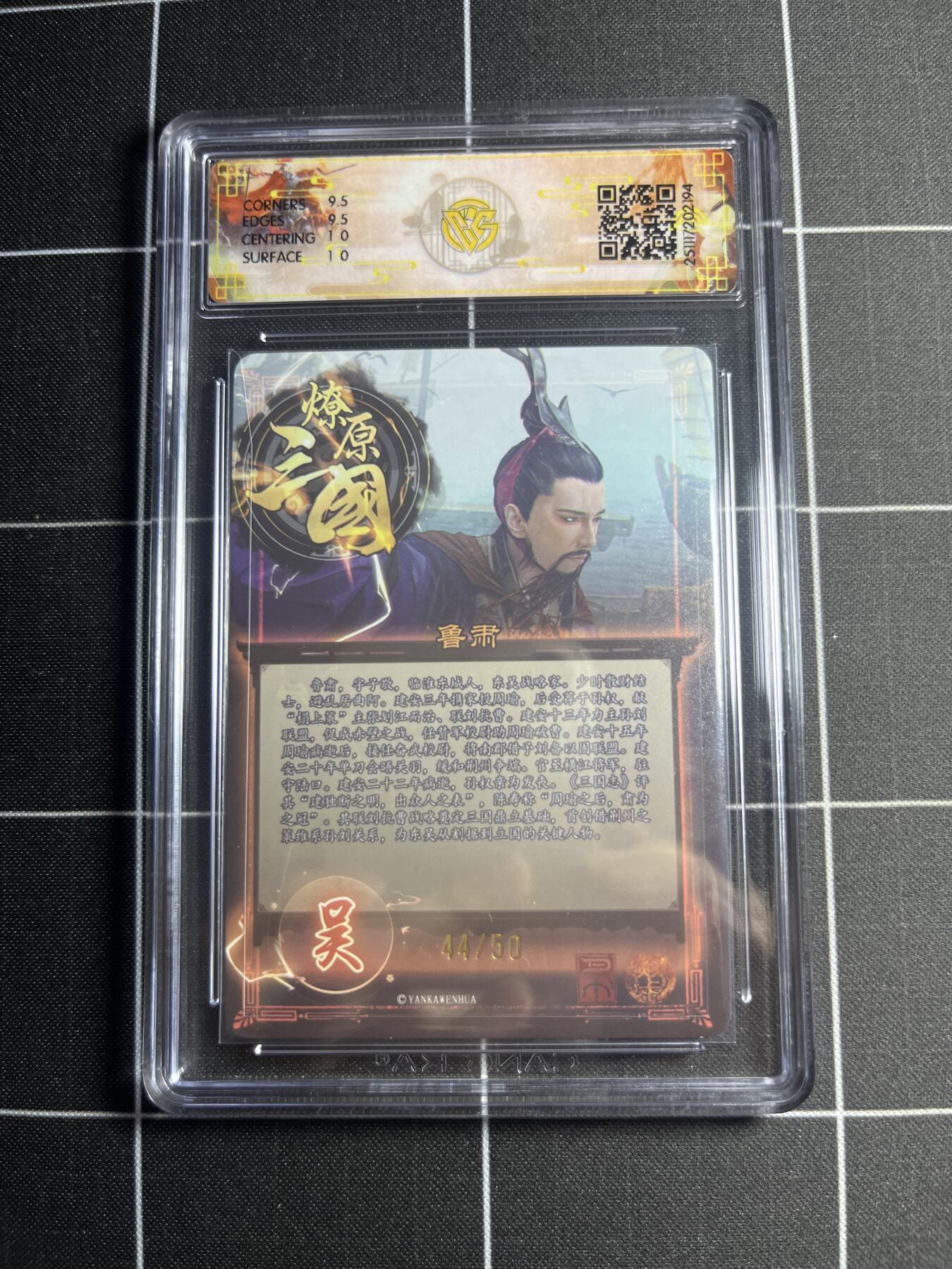 欢迎送拍、零成本上架，释放现金流，合理分配上拍卡品 【折光44/50】巴丁 鲁肃 10g 焱卡文化＆燎原三国