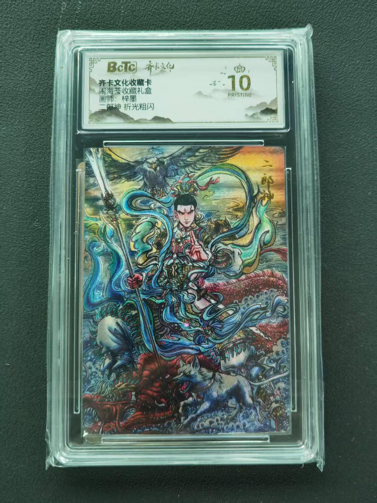 第111期阳大大卡牌拍卖第111期（持续收拍品，周五晚上九点截拍，进群福利早知道） 【爆金】齐卡文化收藏卡 闹海荟收藏礼盒 梓墨 二郎神 折光粗闪