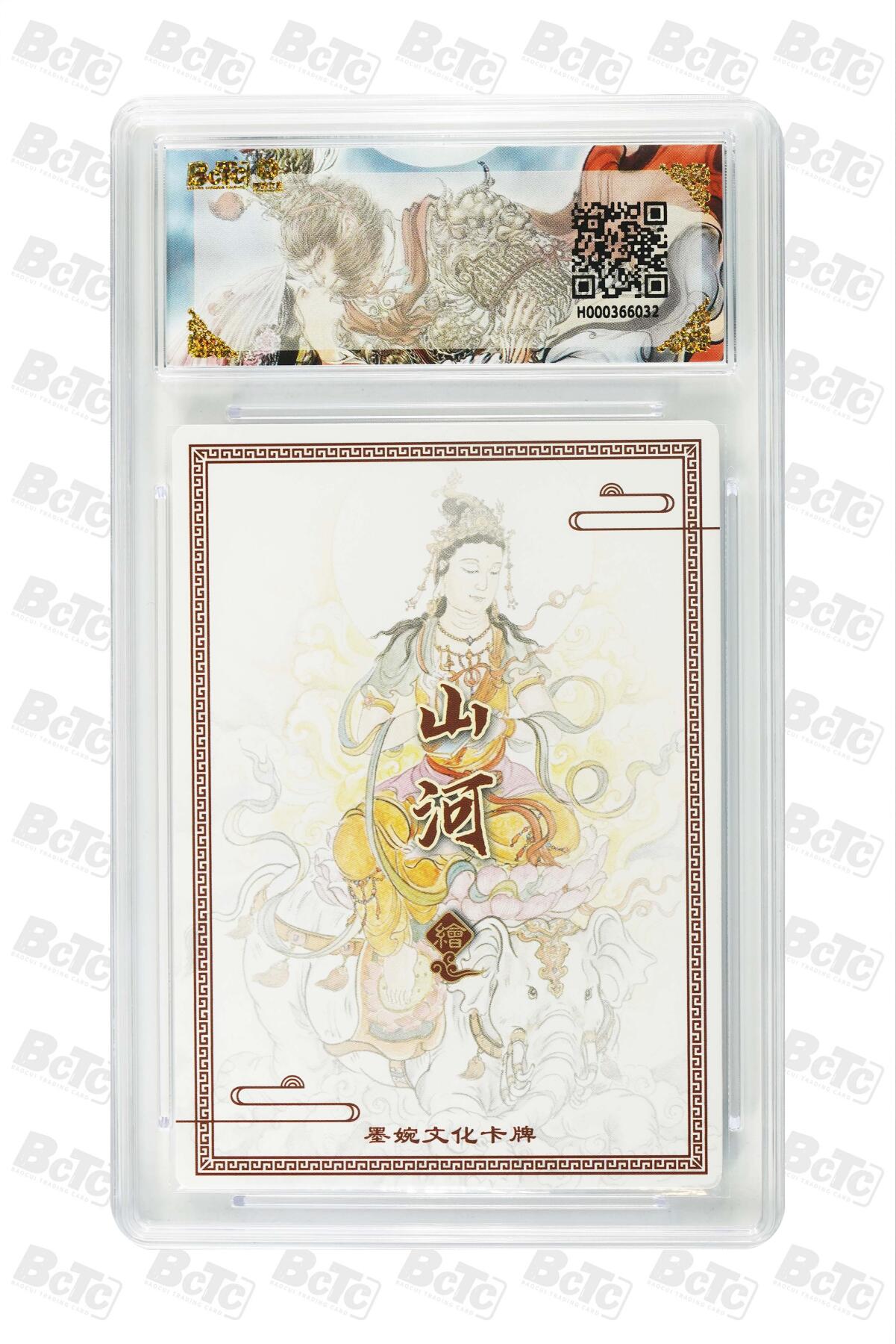 大麦马年第三场 墨婉文化（乾坤未定系列）山河 普贤菩萨 9.5G