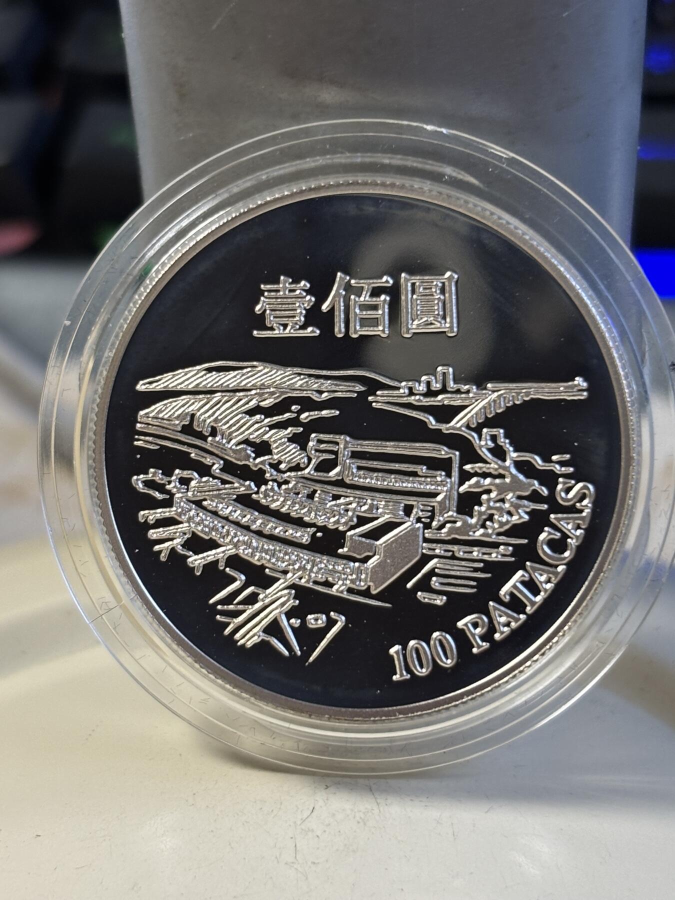 第197期拍卖 澳门1995年100元精制银币 澳门国际机场揭幕 925银28.28克 发行量：8千 盒证全 英国皇家造币厂代铸，银价491