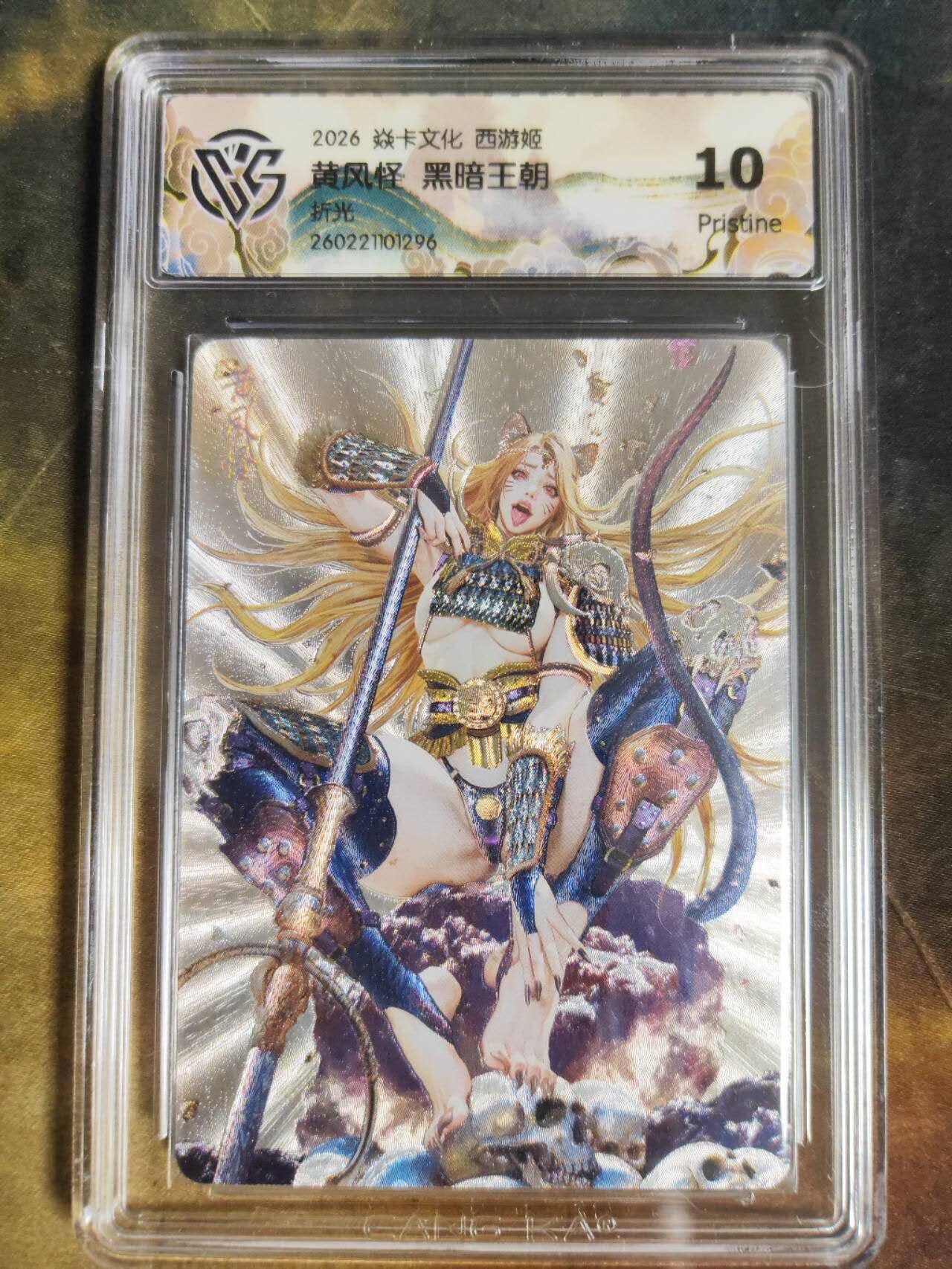 第111期阳大大卡牌拍卖第111期（持续收拍品，周五晚上九点截拍，进群福利早知道） 【10P】焱卡文化 西游姬 黑暗王朝 黄风怪 折光296