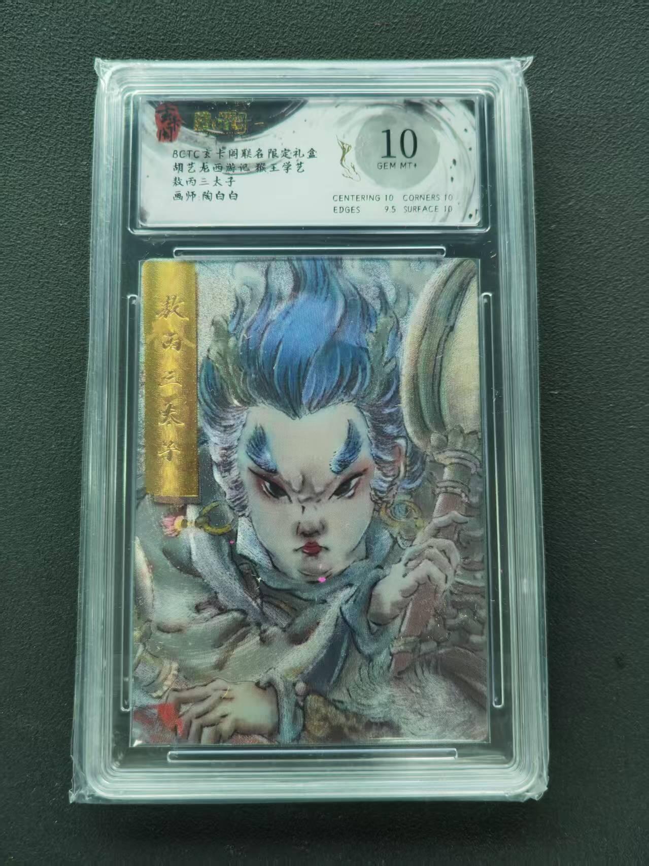 第111期阳大大卡牌拍卖第111期（持续收拍品，周五晚上九点截拍，进群福利早知道） 【10分】BCTC玄卡阁联名限定礼盒 胡艺龙西游记 猴王学艺 陶白白 敖丙三太子