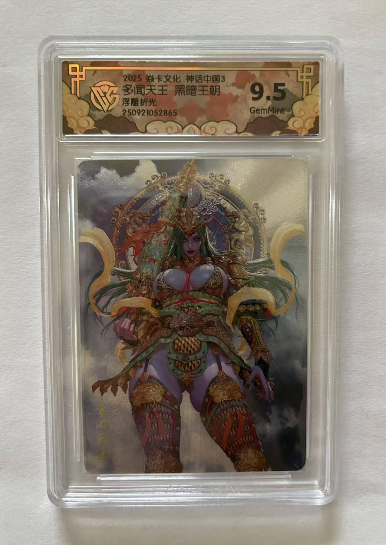 龙虎卡牌-八三场（满200元包邮，无佣金，每周六结拍，欢迎送拍） 浮雕折光评级卡 焱卡文化 神话中国3 黑暗王朝 - 多闻天王 9.5G