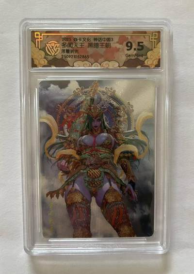 龙虎卡牌-八三场（满200元包邮，无佣金，每周六结拍，欢迎送拍） - 浮雕折光评级卡 焱卡文化 神话中国3 黑暗王朝 - 多闻天王 9.5G