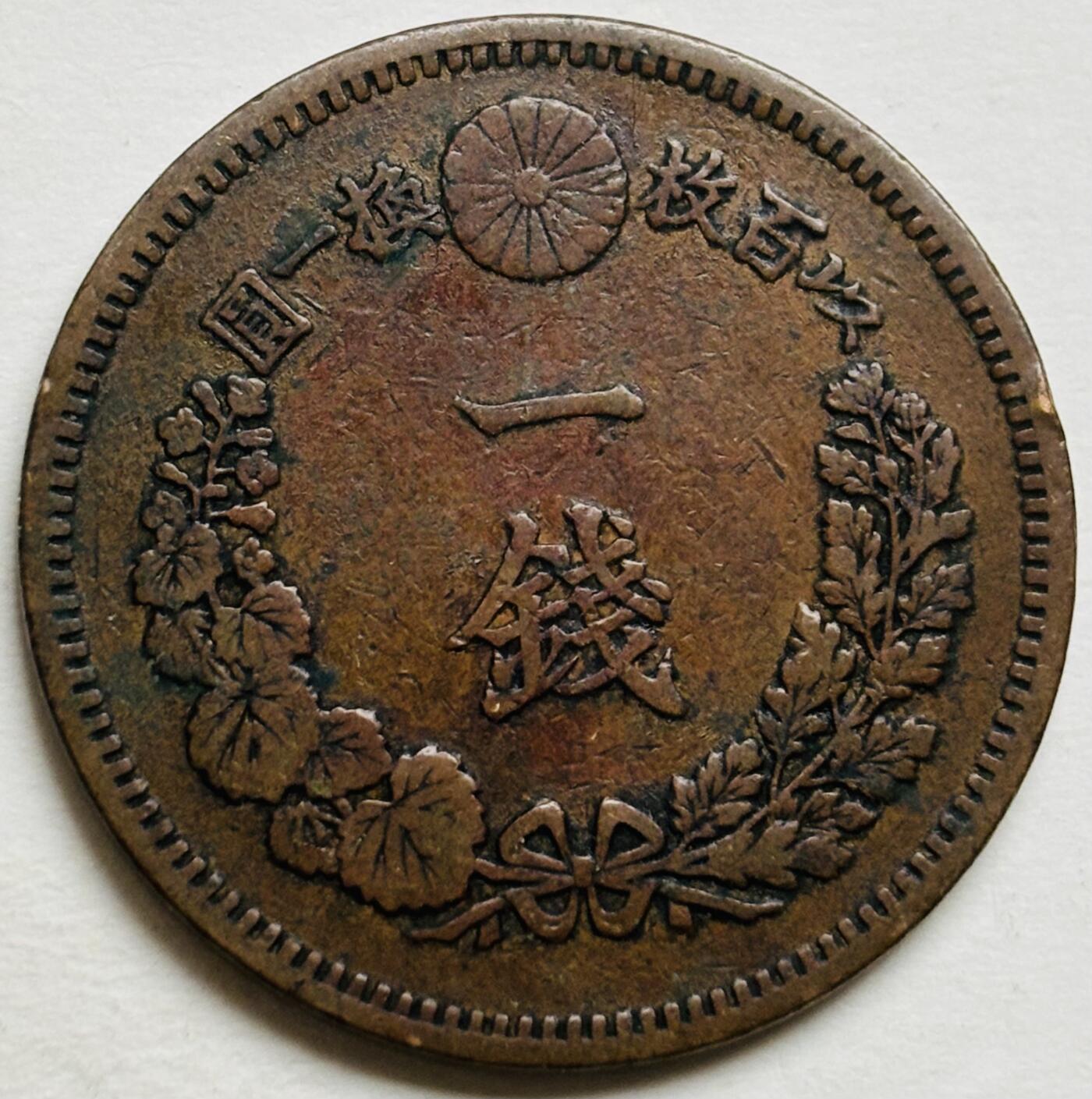 文馨钱币收藏第 300 场，银币，散币，小量德占比利时时期货币，长期接代拍业务 极品龙鳞日本明治十七年龙一钱铜板