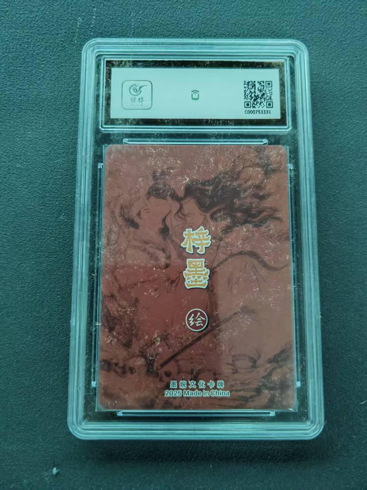 第111期阳大大卡牌拍卖第111期（持续收拍品，周五晚上九点截拍，进群福利早知道） 【9.5分】墨婉文化 乾坤未定系列 梓墨 倩女幽魂