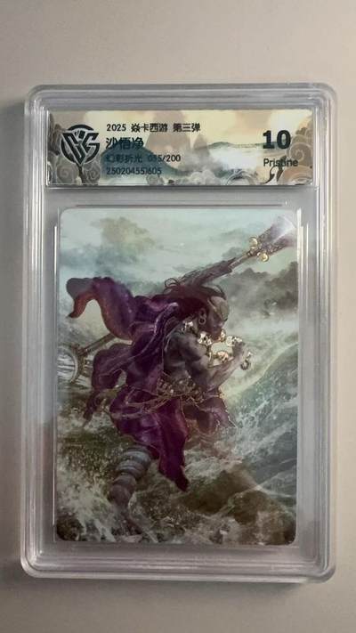 寸草不生 马年拍卖第三期 GOGOGO   2025 焱卡西游 第三弹
沙悟净
彩折光055/200
10p