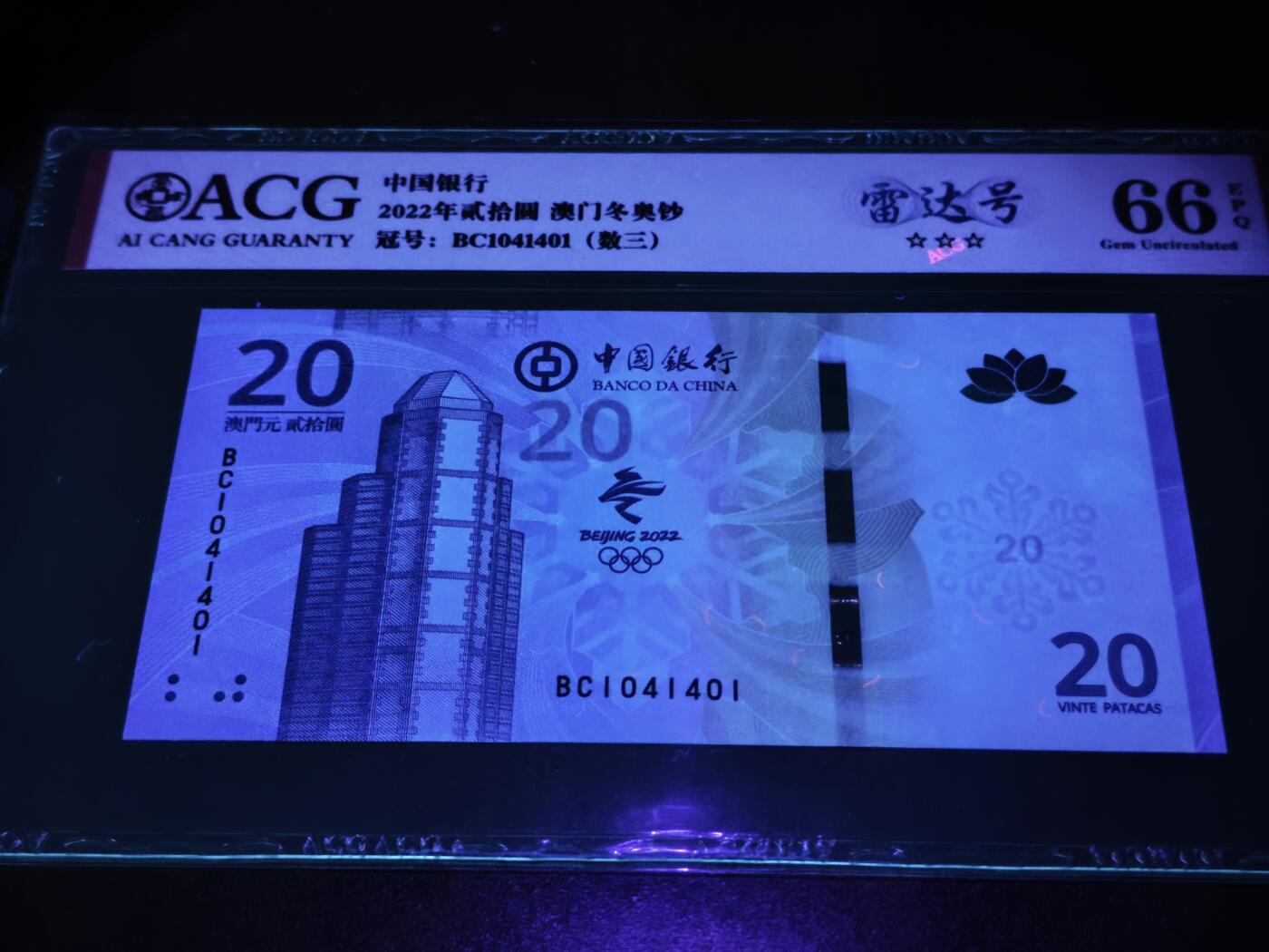 澳门纸币专场 (星期日晚上6点开拍)  澳门币 2022中国银行20元 雷达号 BC1041401
