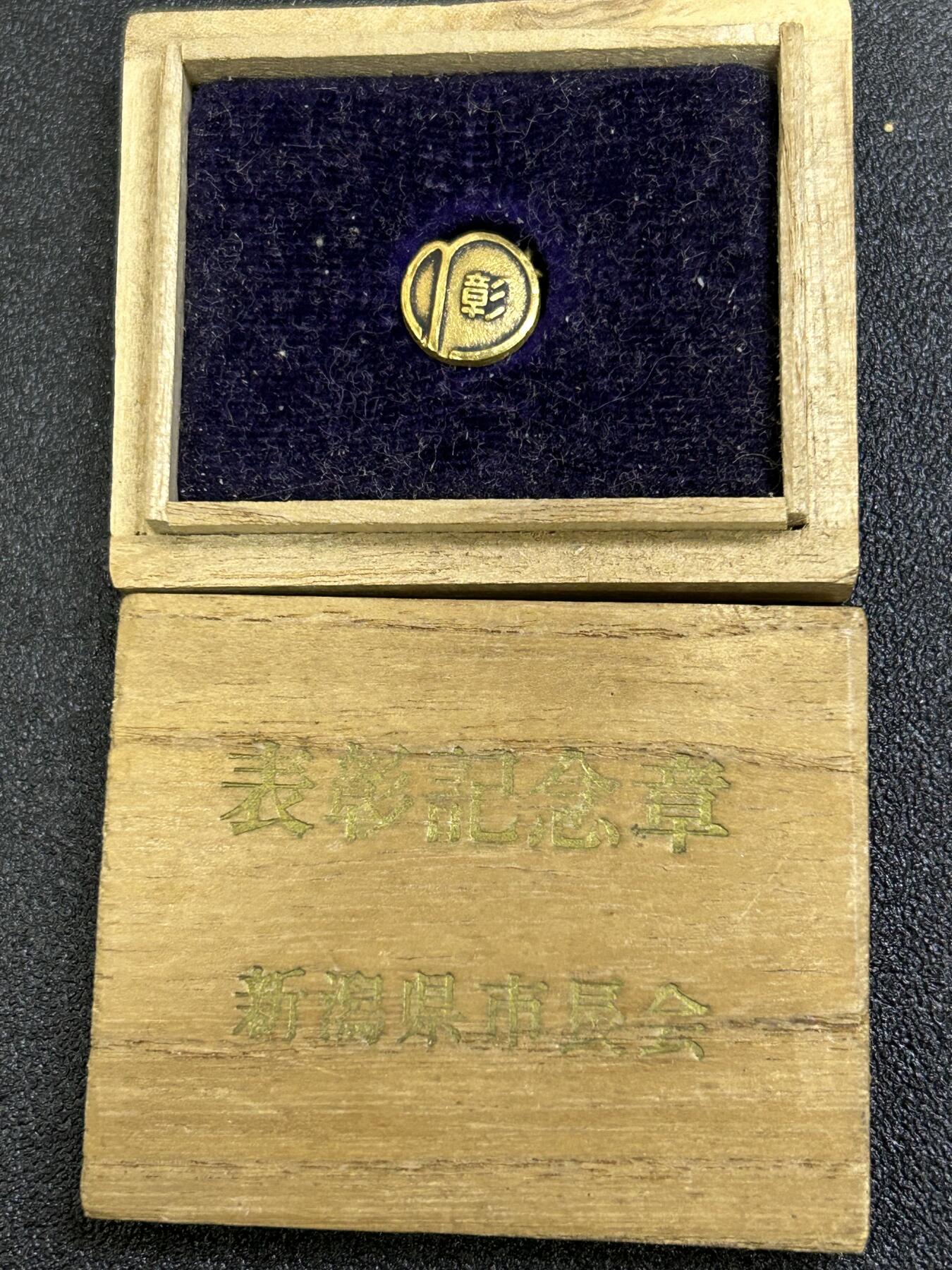 西秦中古拍卖第八十四期   不忘历史·抗战收藏 日本新潟县市长会表彰奖章 金张标 带原盒