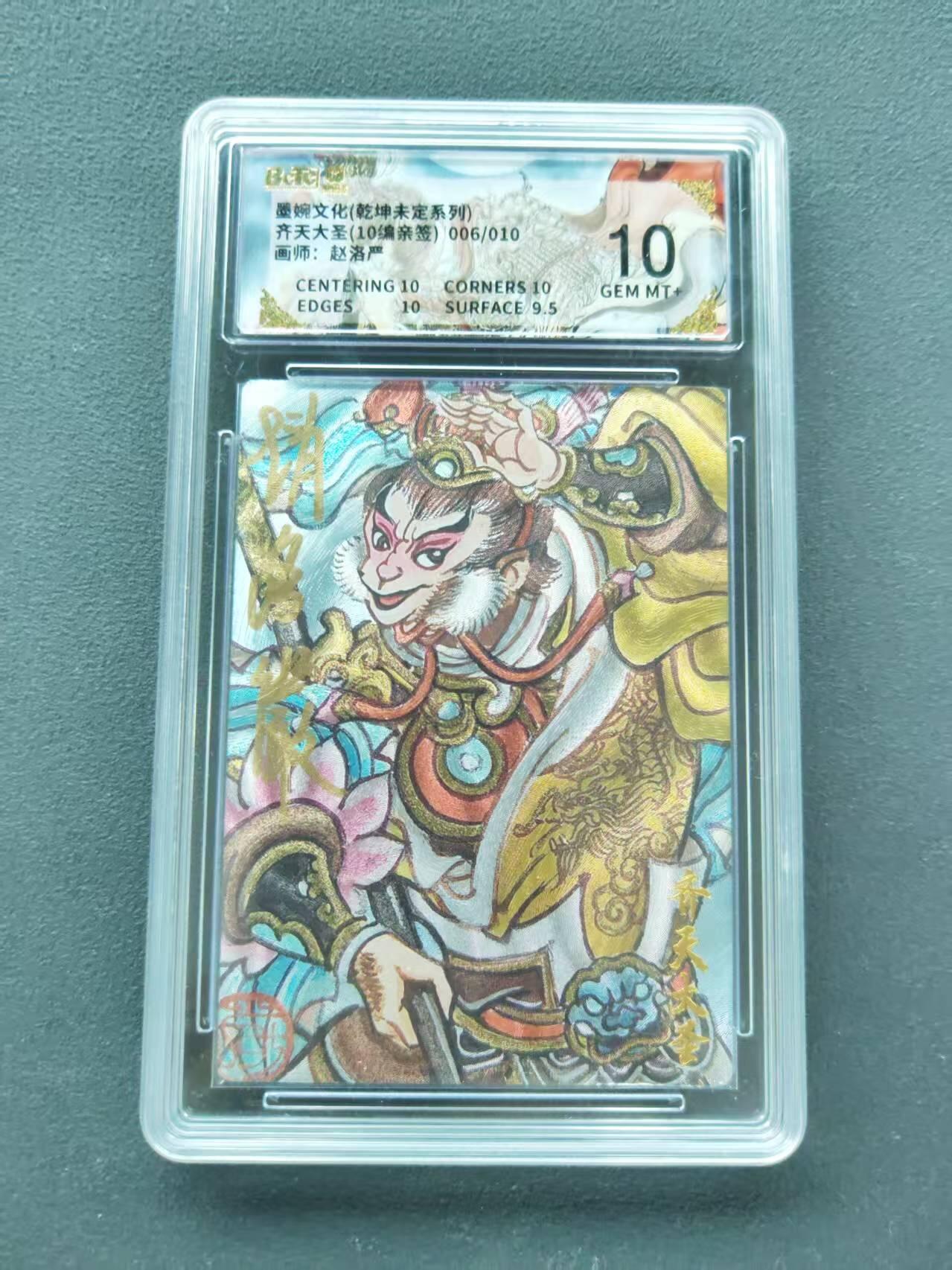 第111期阳大大卡牌拍卖第111期（持续收拍品，周五晚上九点截拍，进群福利早知道） 【10分亲签10编】墨婉文化 乾坤未定系列 赵洛严 齐天大圣 10编亲签 006/010