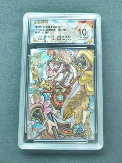 第111期阳大大卡牌拍卖第111期（持续收拍品，周五晚上九点截拍，进群福利早知道） - 【10分亲签10编】墨婉文化 乾坤未定系列 赵洛严 齐天大圣 10编亲签 006/010