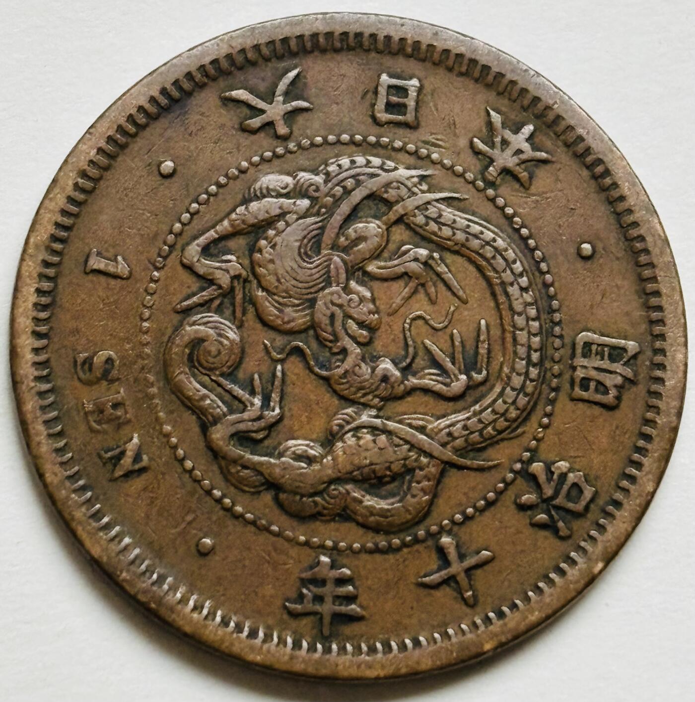 文馨钱币收藏第 300 场，银币，散币，小量德占比利时时期货币，长期接代拍业务 极品龙鳞日本明治十年龙一钱铜板，早期小龙