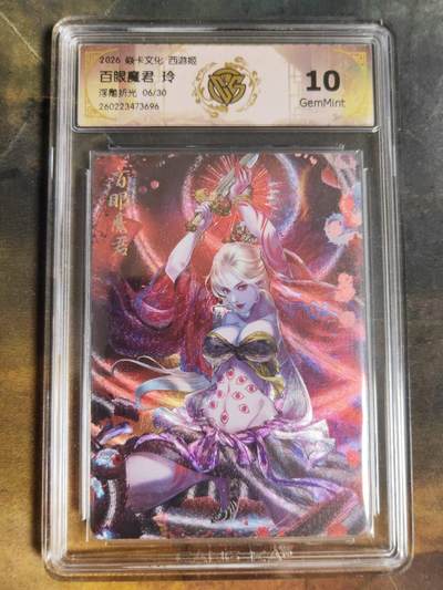 第111期阳大大卡牌拍卖第111期（持续收拍品，周五晚上九点截拍，进群福利早知道） - 【10分】焱卡西游 玲姐 百眼魔君 浮雕折光限编06/50  同编不可遇