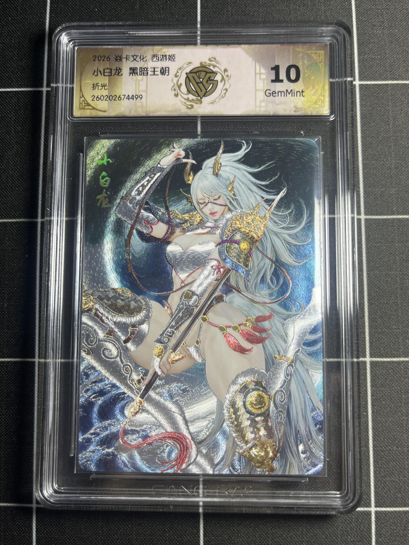 欢迎送拍、零成本上架，释放现金流，合理分配上拍卡品 【折光】黑暗王朝 小白龙 10g 焱卡文化＆西游姬