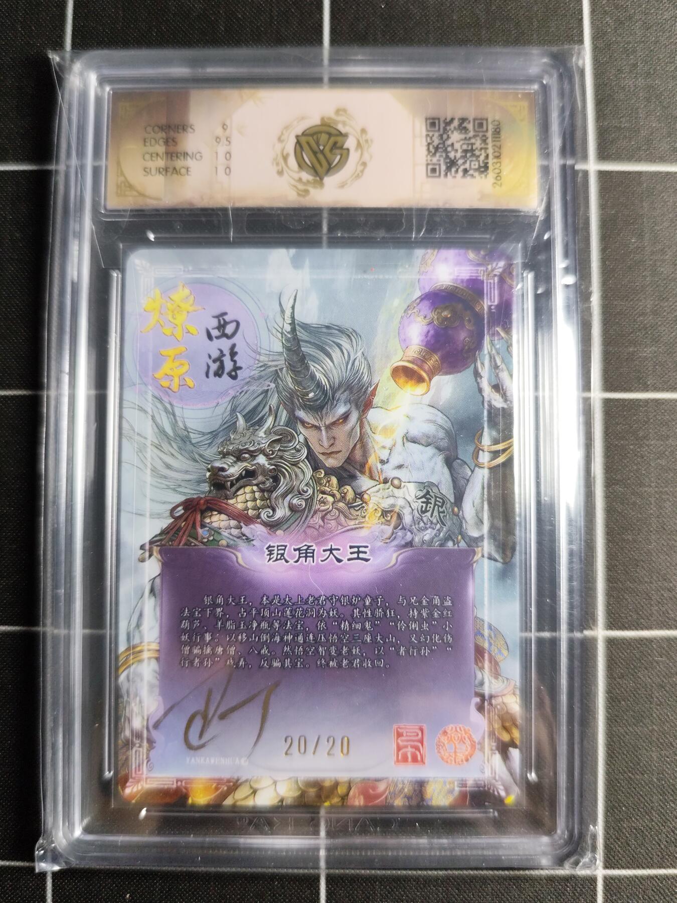欢迎送拍、零成本上架，释放现金流，合理分配上拍卡品 【折光亲签20/20】巴丁 银角大王 9.5g 焱卡文化＆燎原西游