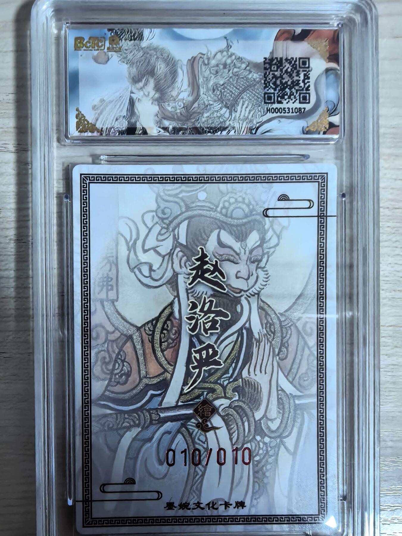 第111期阳大大卡牌拍卖第111期（持续收拍品，周五晚上九点截拍，进群福利早知道） 【亲签10编尾编】墨婉文化 赵洛严 西游系列 斗战胜佛 粗闪限编010/010