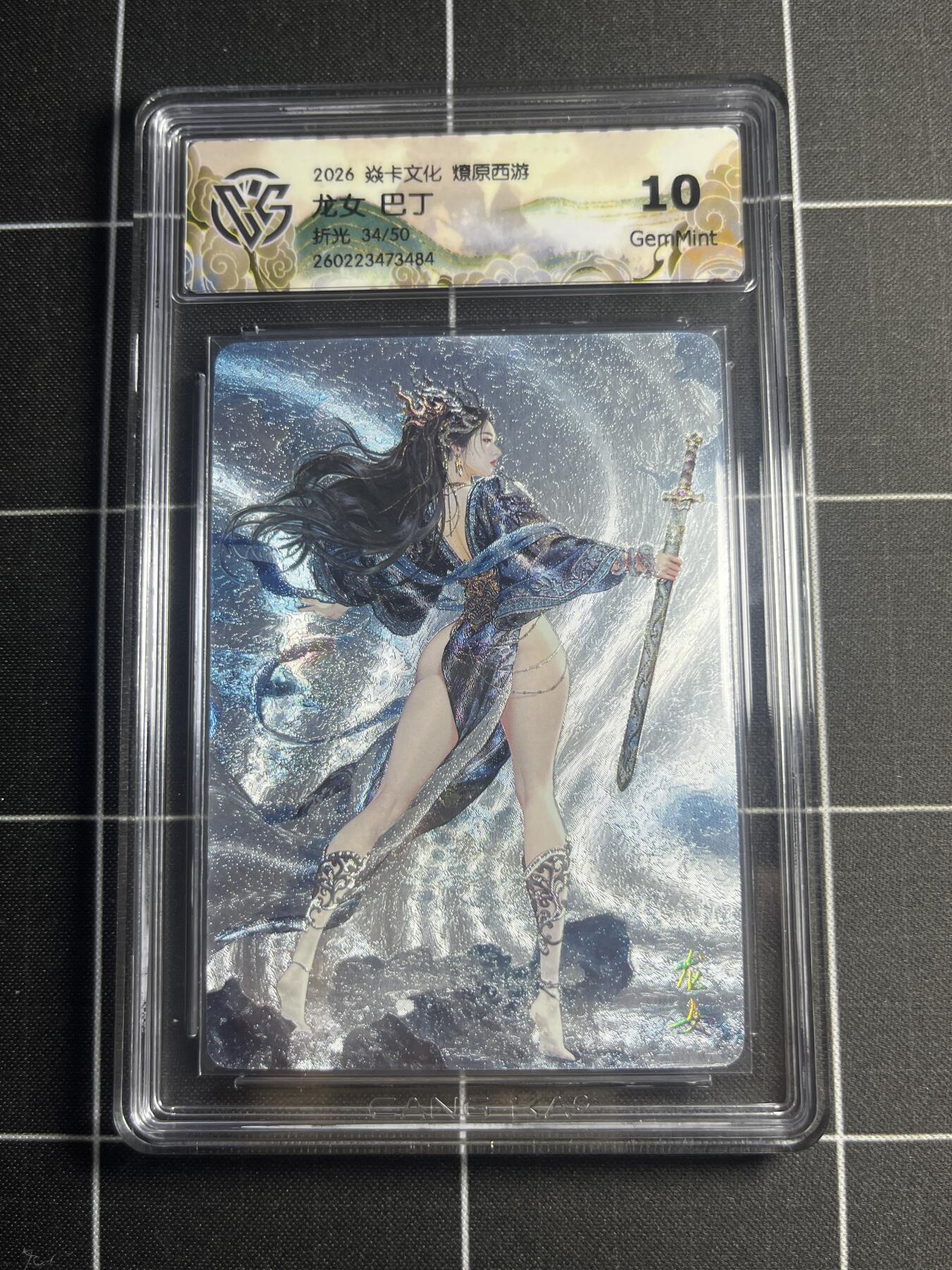 欢迎送拍、零成本上架，释放现金流，合理分配上拍卡品 【折光34/50】巴丁 龙女 10g 焱卡文化＆燎原西游