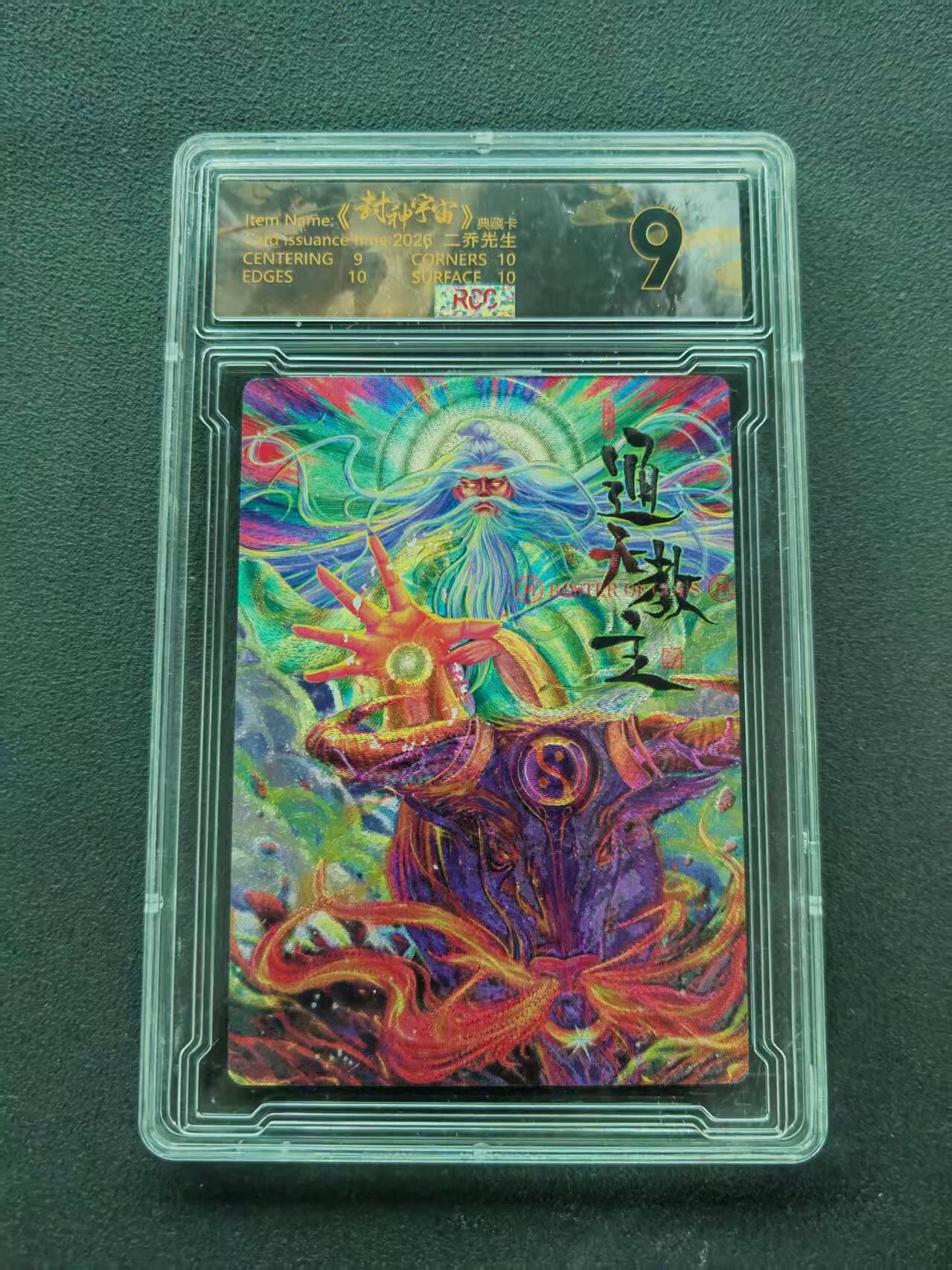 第111期阳大大卡牌拍卖第111期（持续收拍品，周五晚上九点截拍，进群福利早知道） 【9分限编】封神宇宙典藏卡 2026 二乔先生 通天教主 023/029