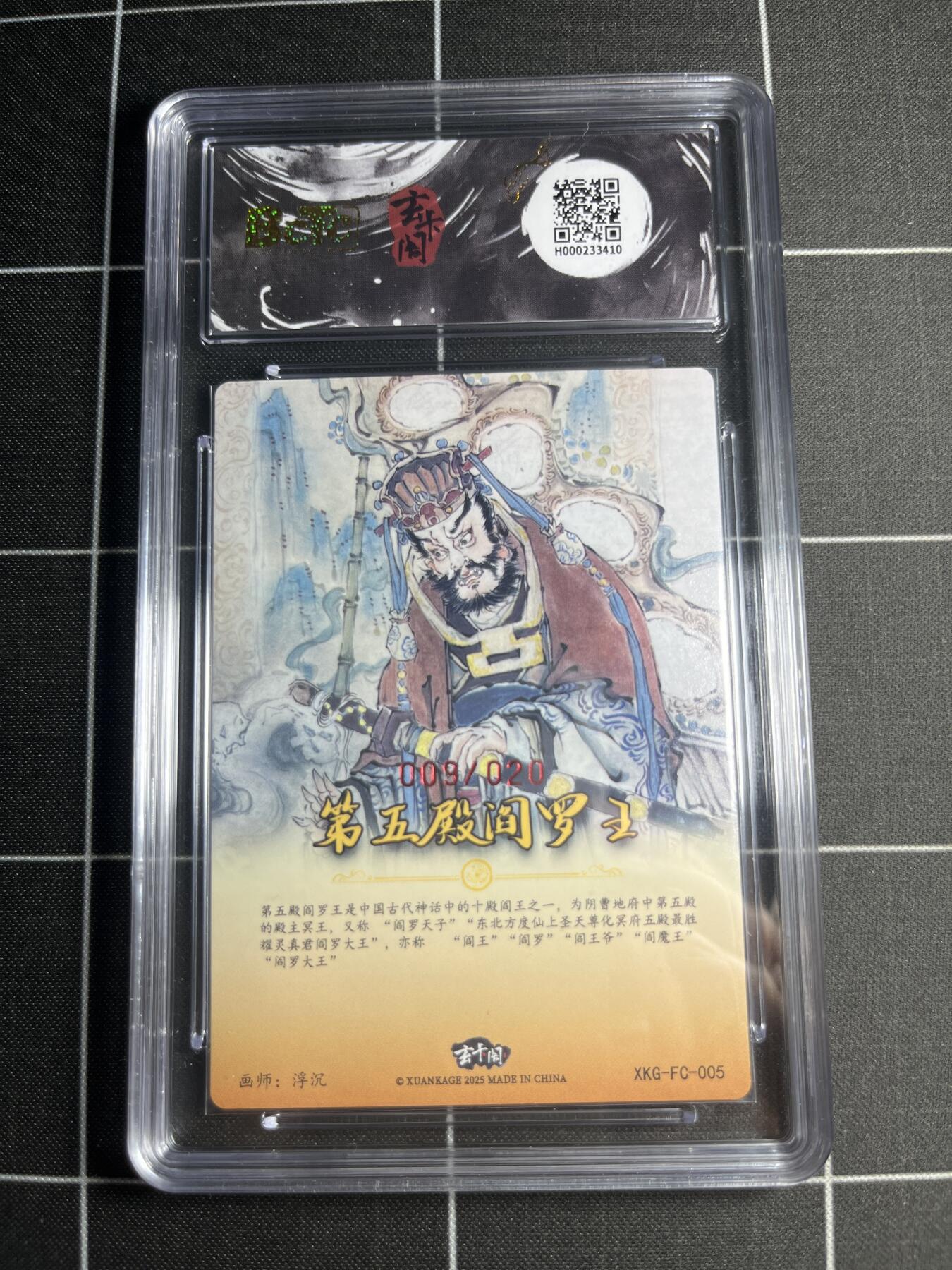欢迎送拍、零成本上架，释放现金流，合理分配上拍卡品 【折光亲签9/20】浮沉 第五殿阎罗王 9.5 玄卡阁&西游记