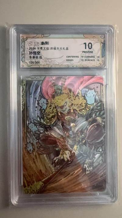 寸草不生 马年拍卖第三期 GOGOGO   卡萃文创洪福齐天礼盒 
孙悟空
李尊奇绘
126/300
爆金