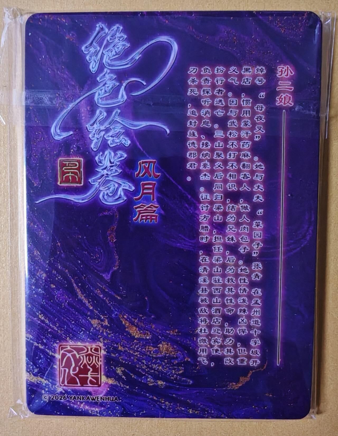 趣卡卡拍No.28期（无佣金免手续费，分享成交有奖） 【普卡】焱卡文化-巴丁 绝色绘卷PART11 孙二娘 普卡三渐变1套3张