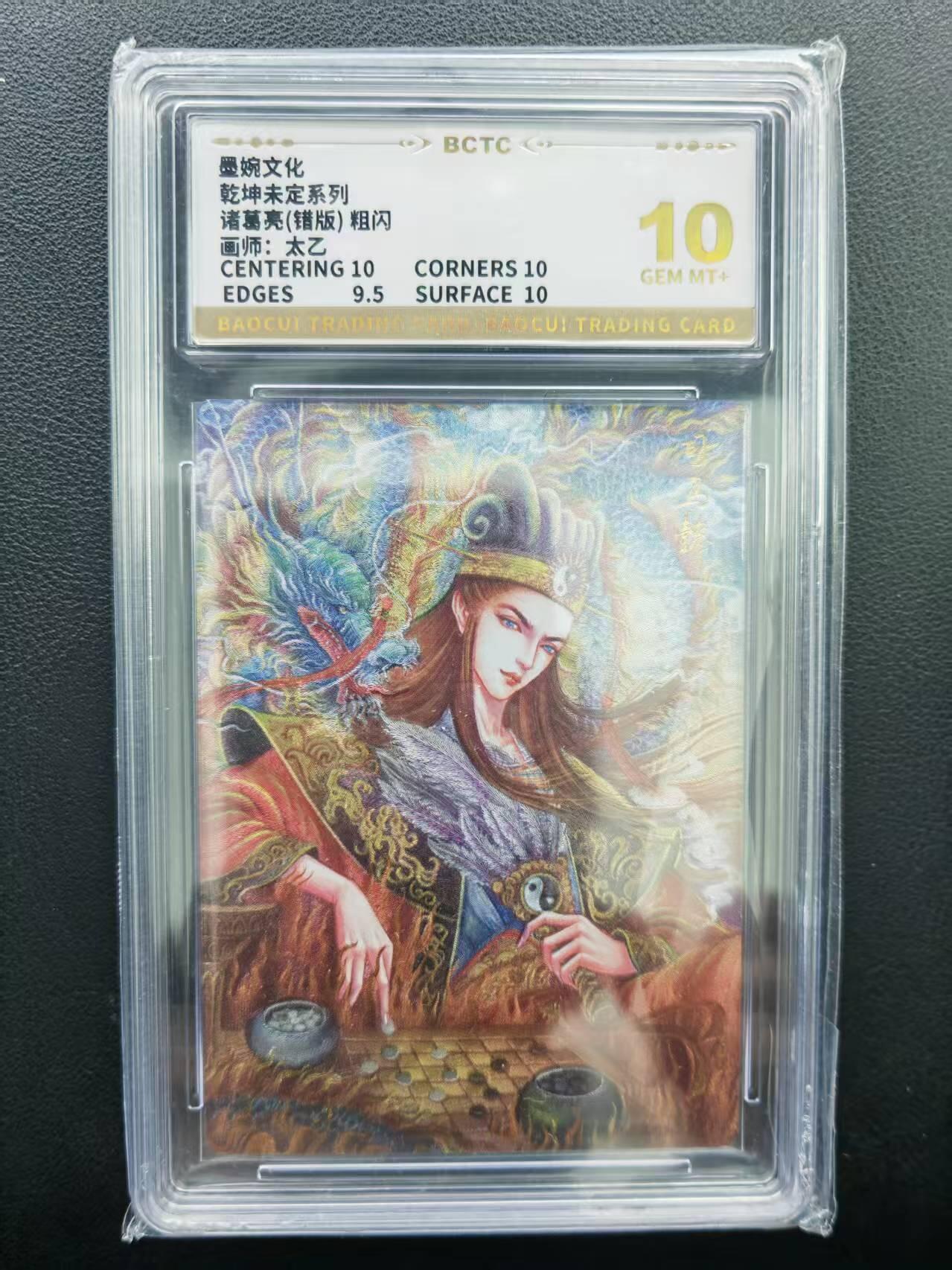 第111期阳大大卡牌拍卖第111期（持续收拍品，周五晚上九点截拍，进群福利早知道） 【10分】墨婉文化（乾坤未定系列）太乙 诸葛亮（错版） 粗闪