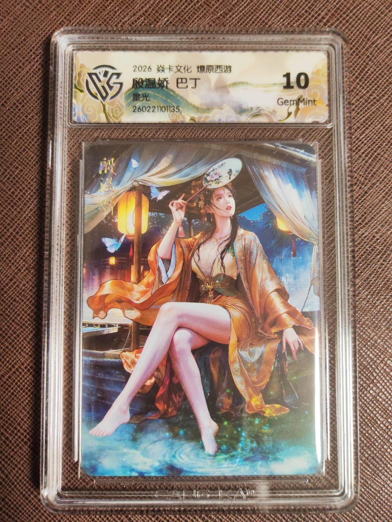 第111期阳大大卡牌拍卖第111期（持续收拍品，周五晚上九点截拍，进群福利早知道） 【10分】焱卡文化 西游姬 巴丁 殷温娇 星光135