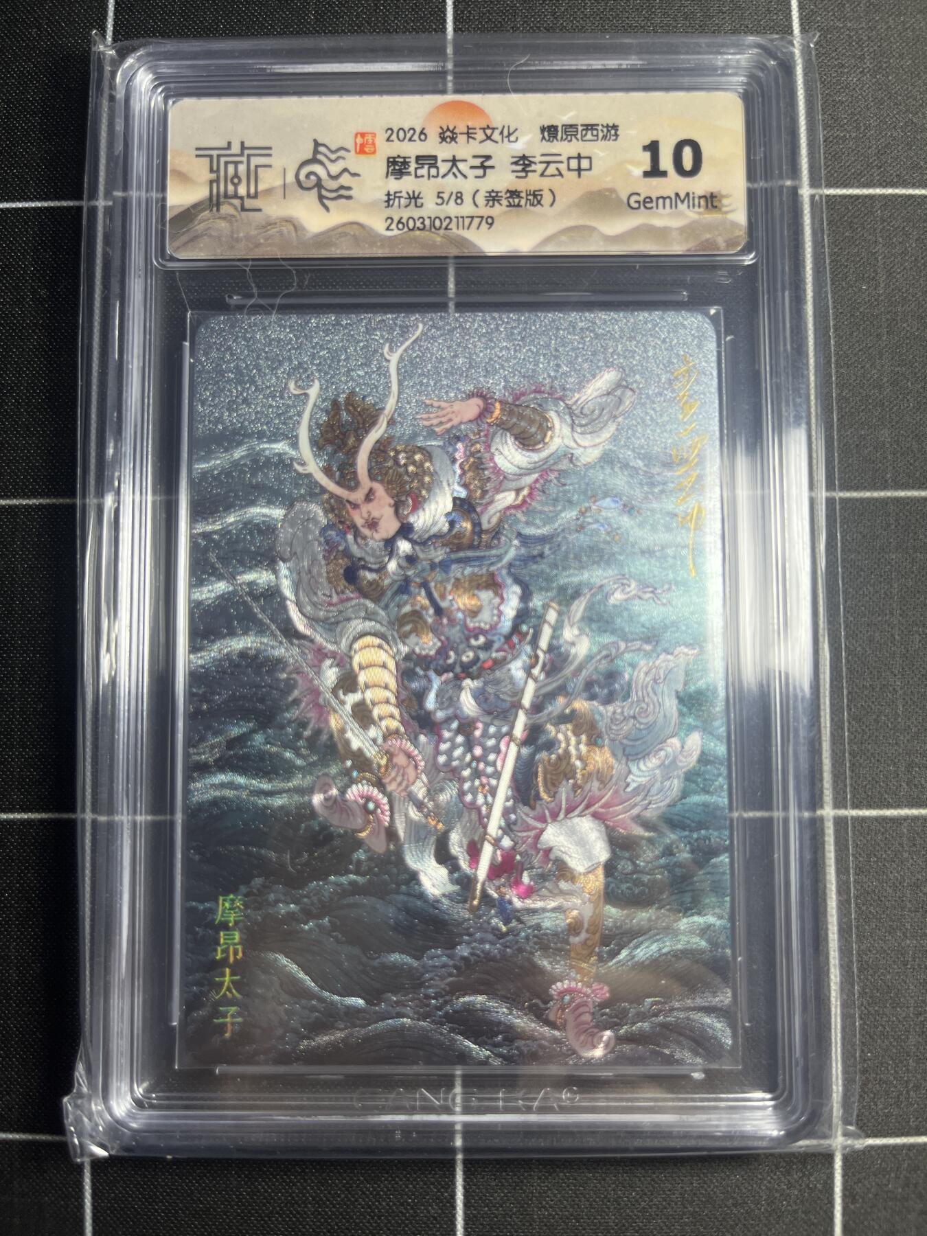 欢迎送拍、零成本上架，释放现金流，合理分配上拍卡品 【折光亲签5/8】李云中 摩昂太子 10g 焱卡文化＆燎原西游