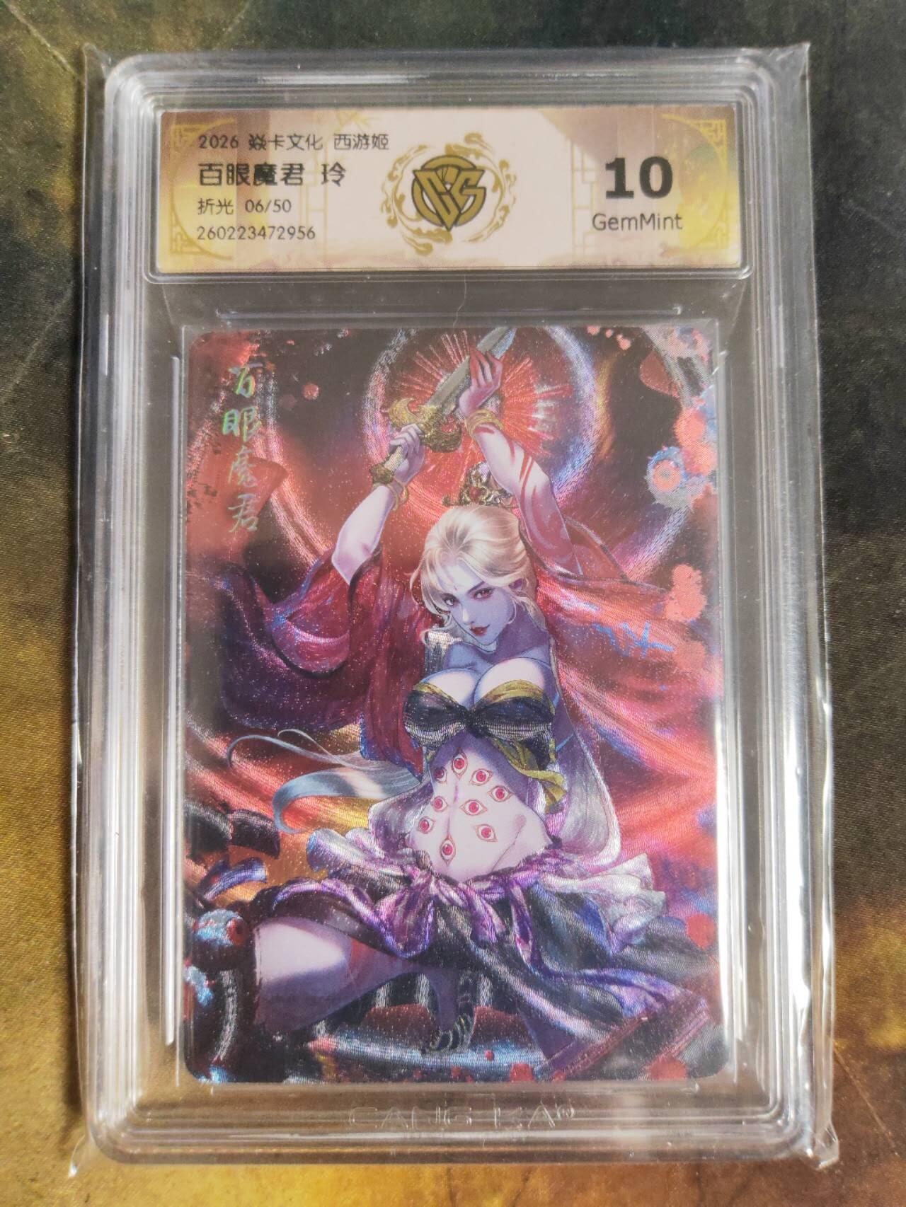 第111期阳大大卡牌拍卖第111期（持续收拍品，周五晚上九点截拍，进群福利早知道） 【10分】焱卡西游 玲姐 百眼魔君 折光限编06/50  同编不可遇